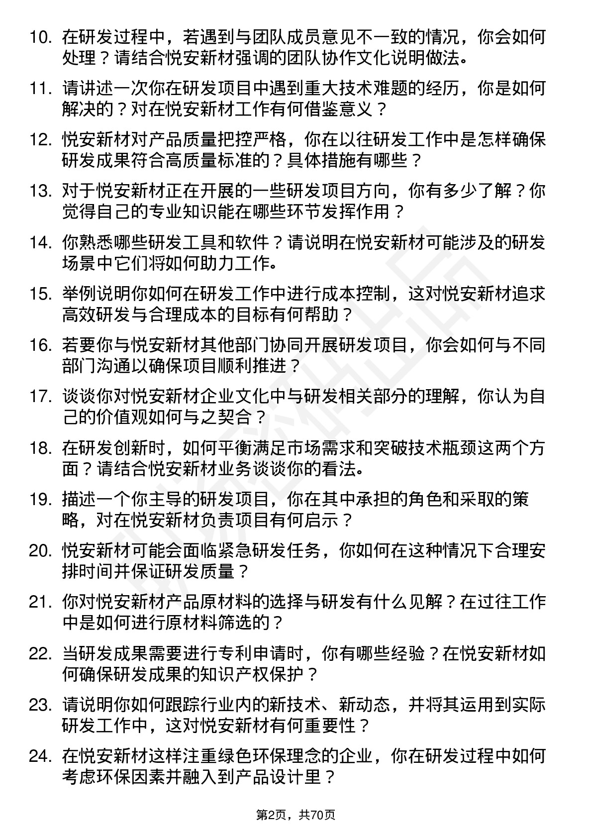 48道悦安新材研发工程师岗位面试题库及参考回答含考察点分析