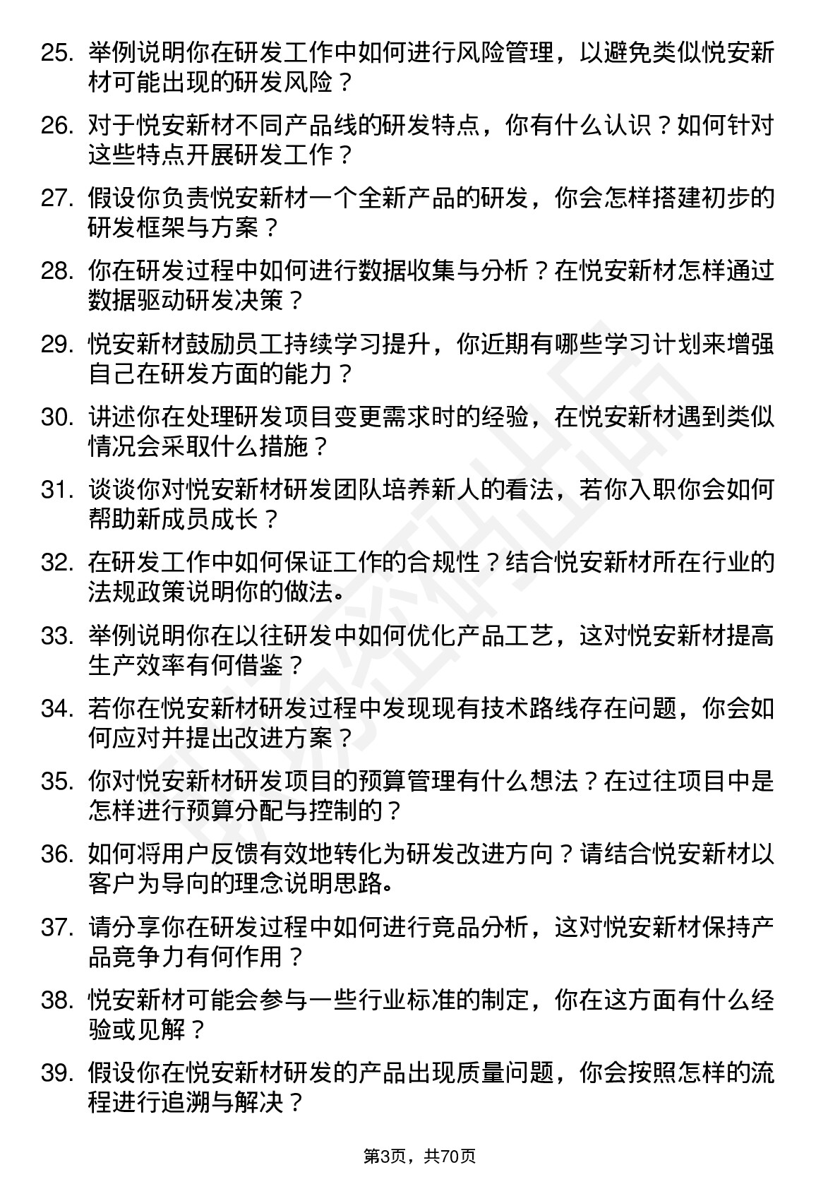 48道悦安新材研发工程师岗位面试题库及参考回答含考察点分析