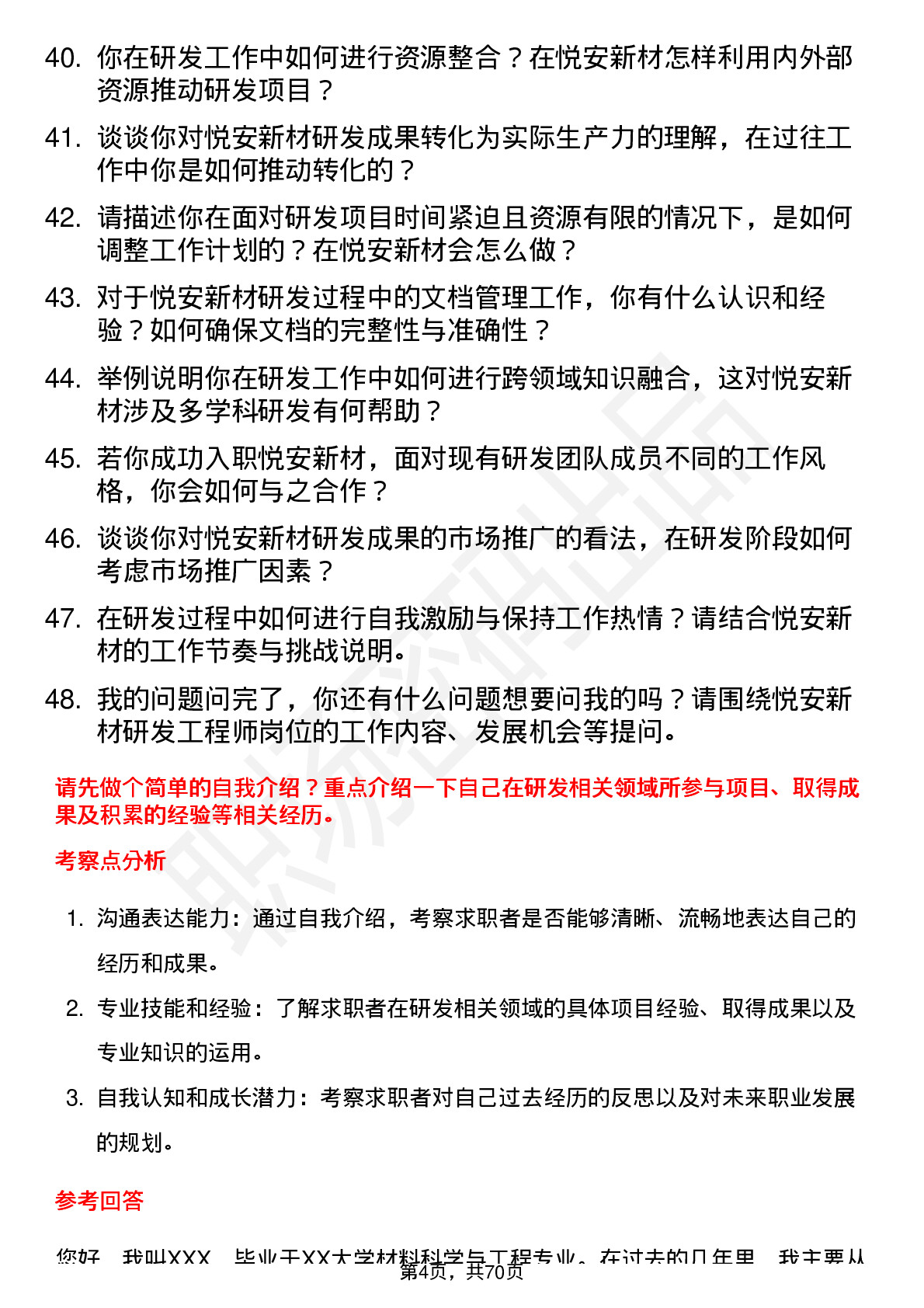 48道悦安新材研发工程师岗位面试题库及参考回答含考察点分析