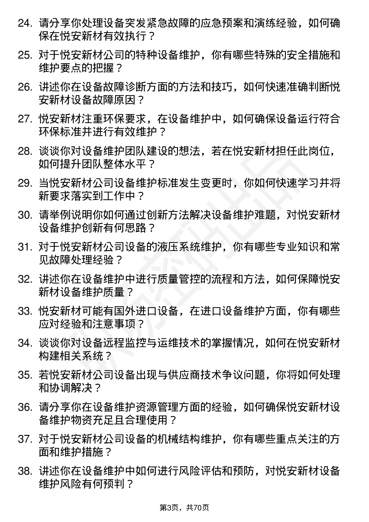 48道悦安新材设备维护工程师岗位面试题库及参考回答含考察点分析