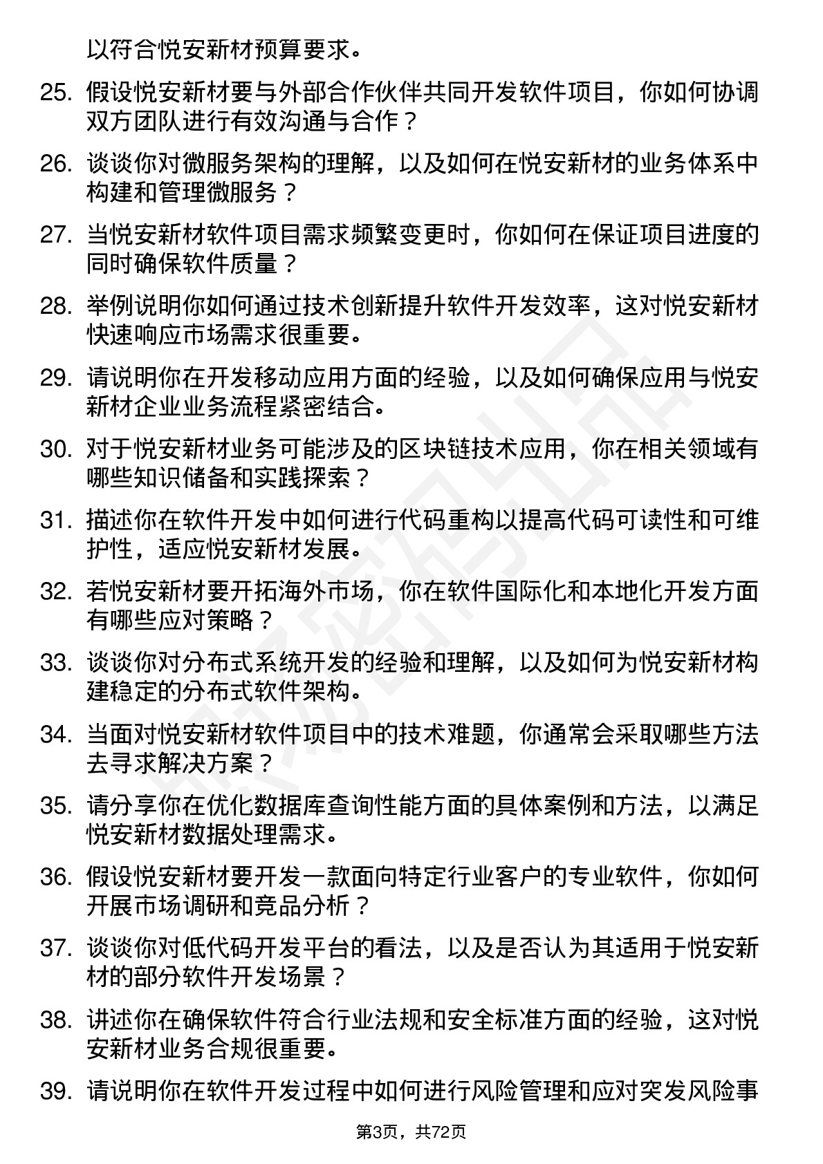 48道悦安新材软件开发工程师岗位面试题库及参考回答含考察点分析