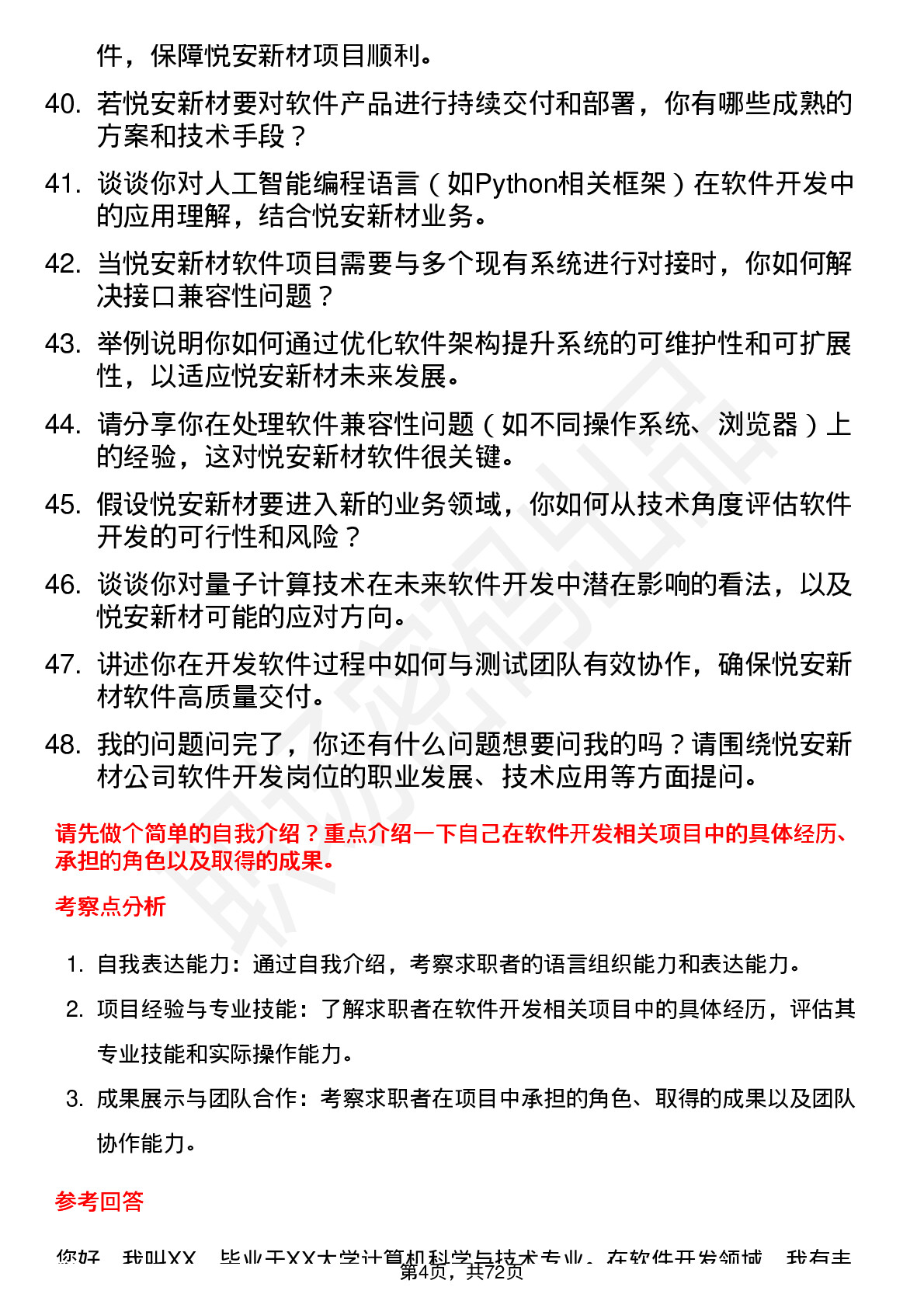 48道悦安新材软件开发工程师岗位面试题库及参考回答含考察点分析