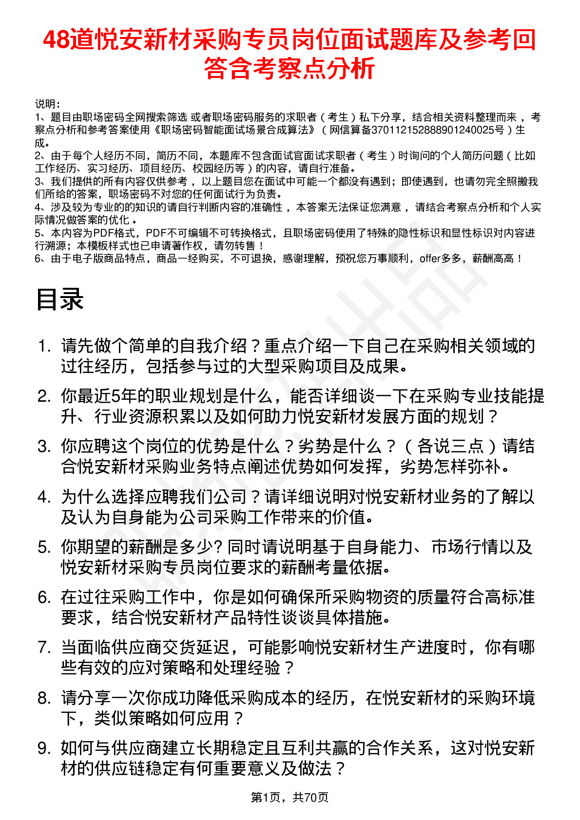 48道悦安新材采购专员岗位面试题库及参考回答含考察点分析