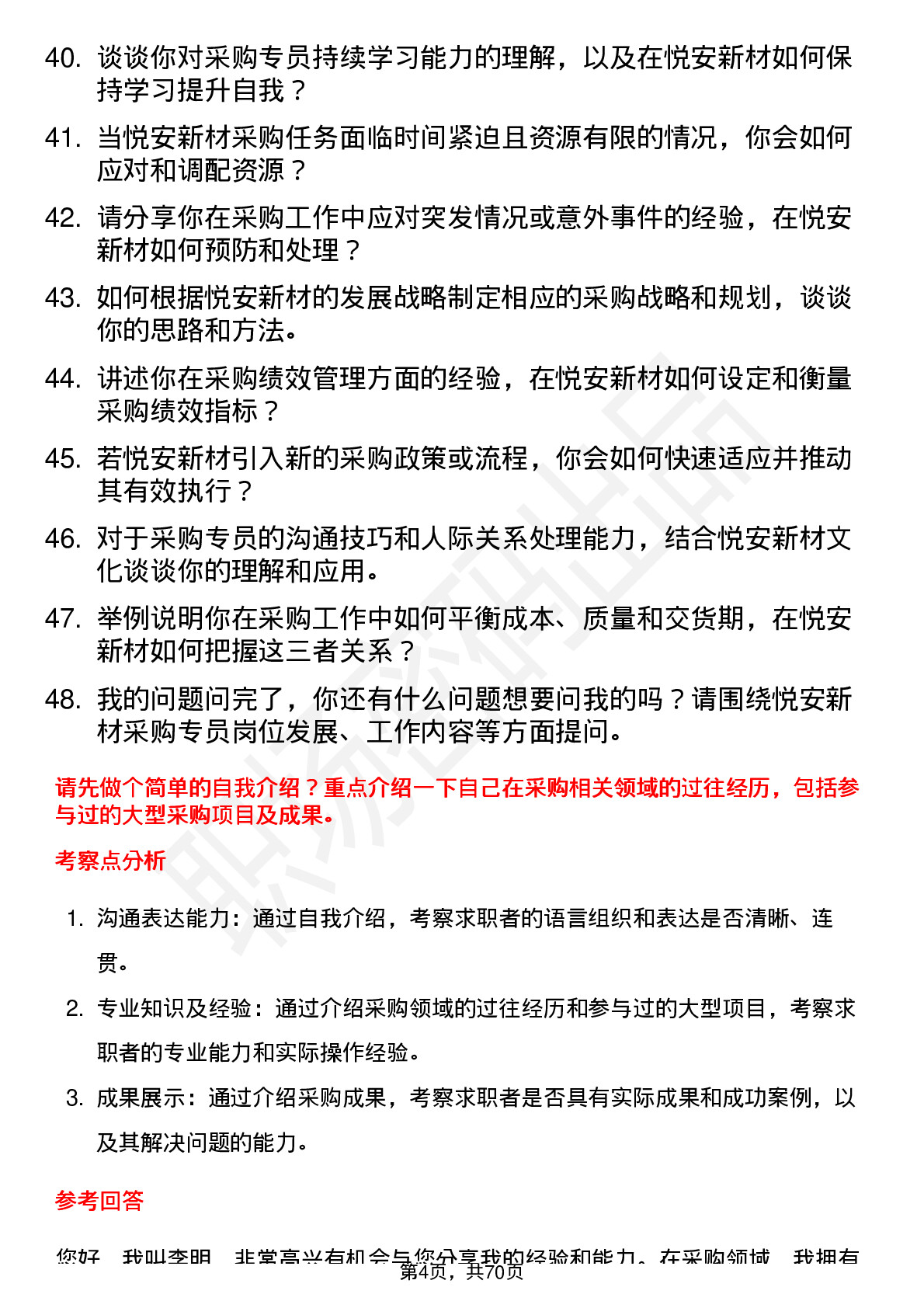 48道悦安新材采购专员岗位面试题库及参考回答含考察点分析