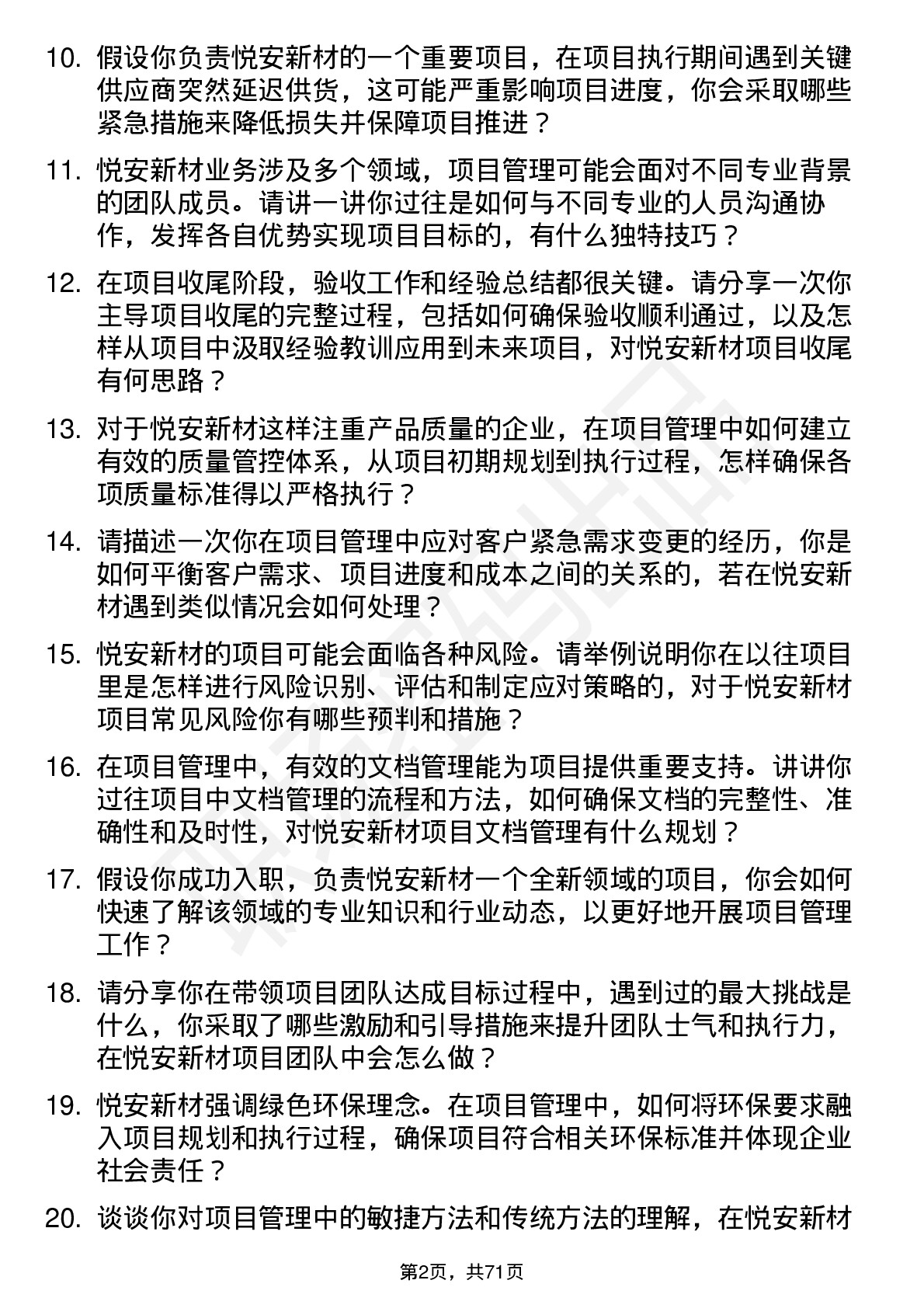 48道悦安新材项目管理专员岗位面试题库及参考回答含考察点分析