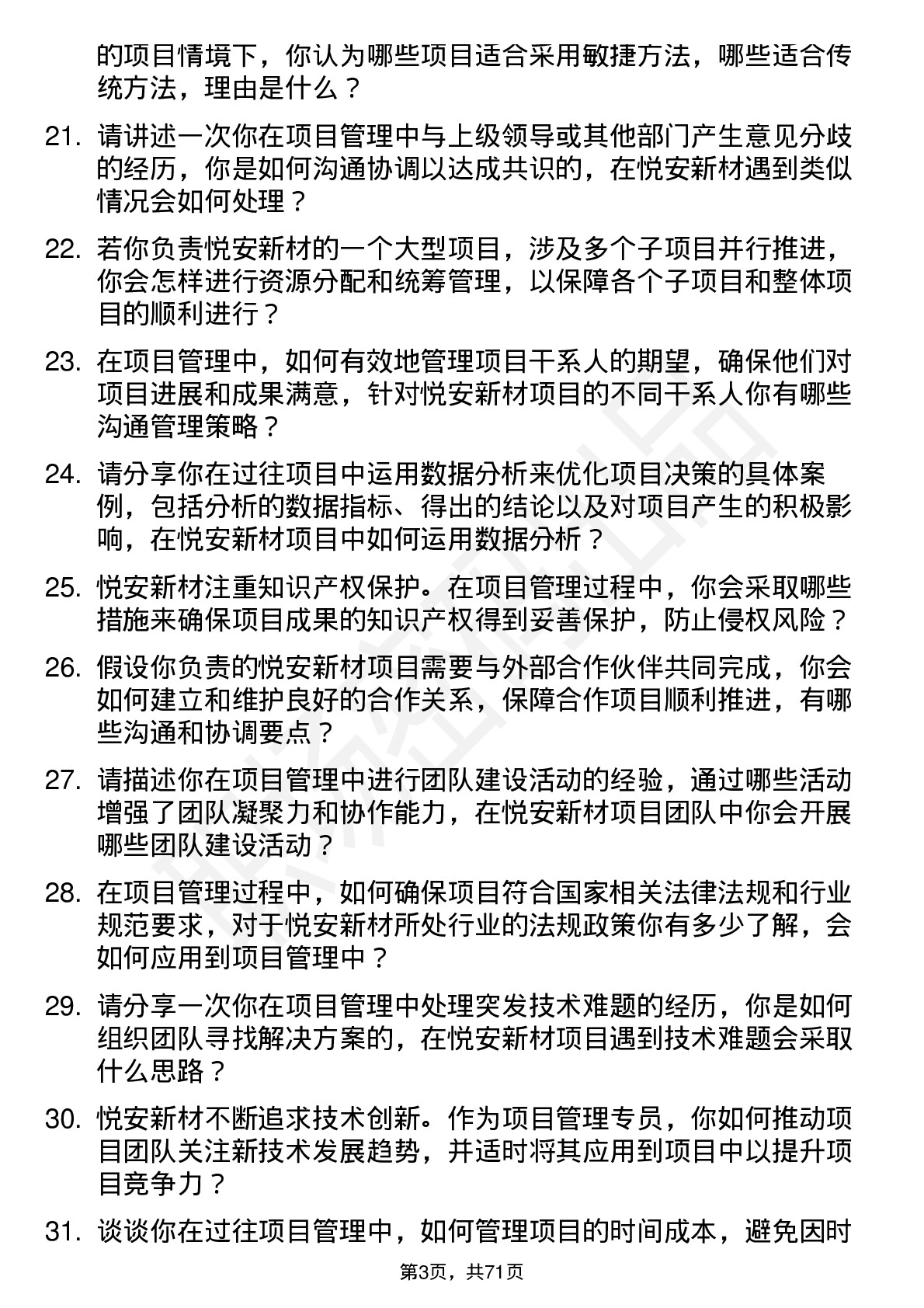 48道悦安新材项目管理专员岗位面试题库及参考回答含考察点分析