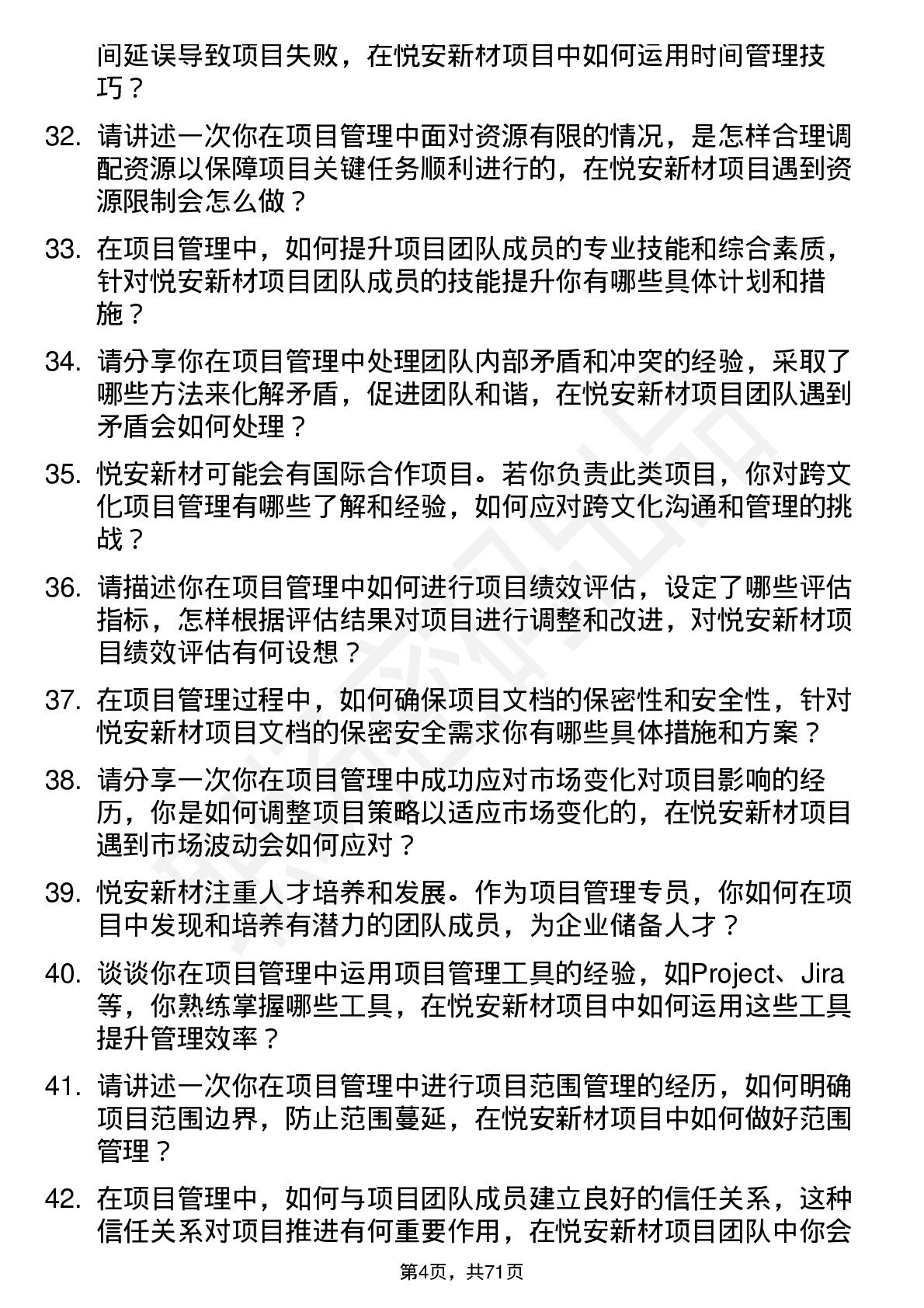 48道悦安新材项目管理专员岗位面试题库及参考回答含考察点分析