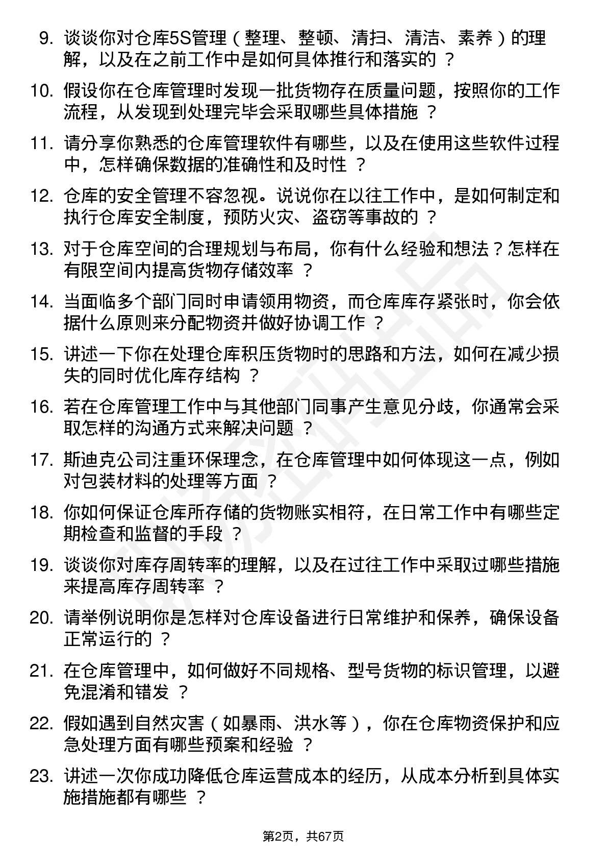 48道斯迪克仓库管理员岗位面试题库及参考回答含考察点分析