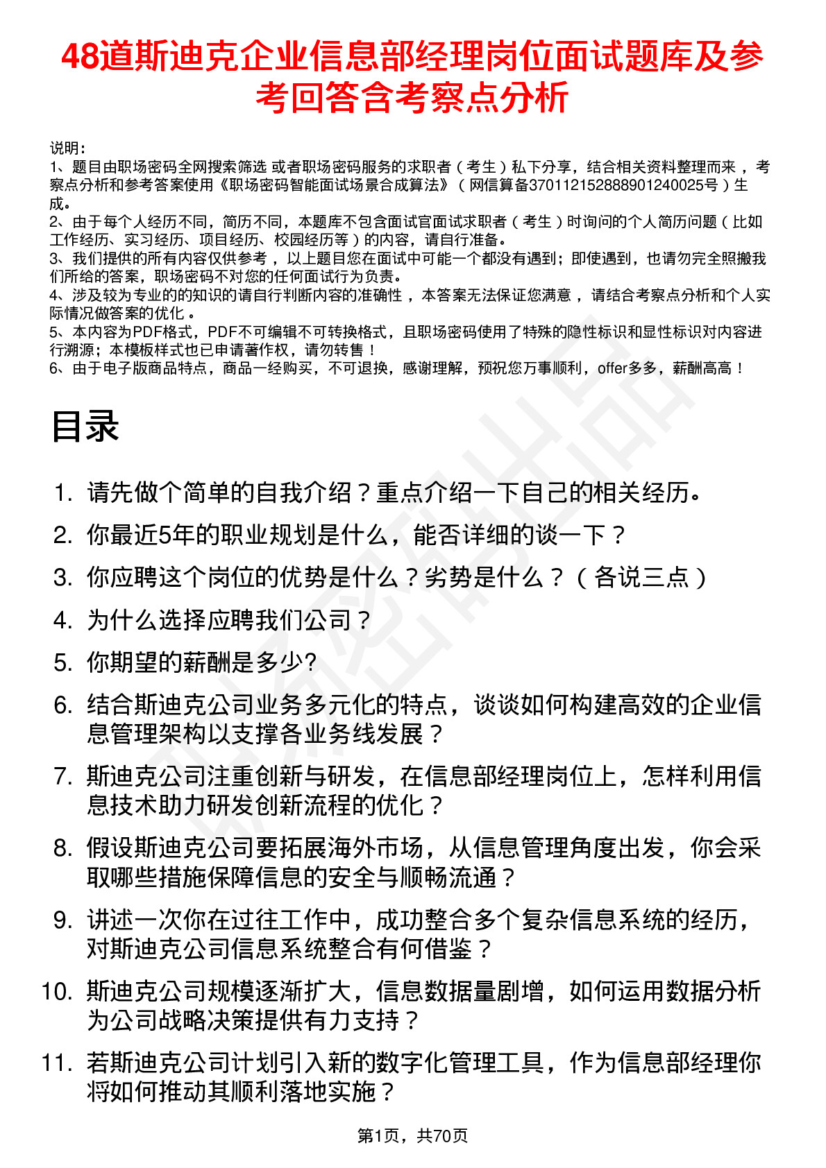 48道斯迪克企业信息部经理岗位面试题库及参考回答含考察点分析