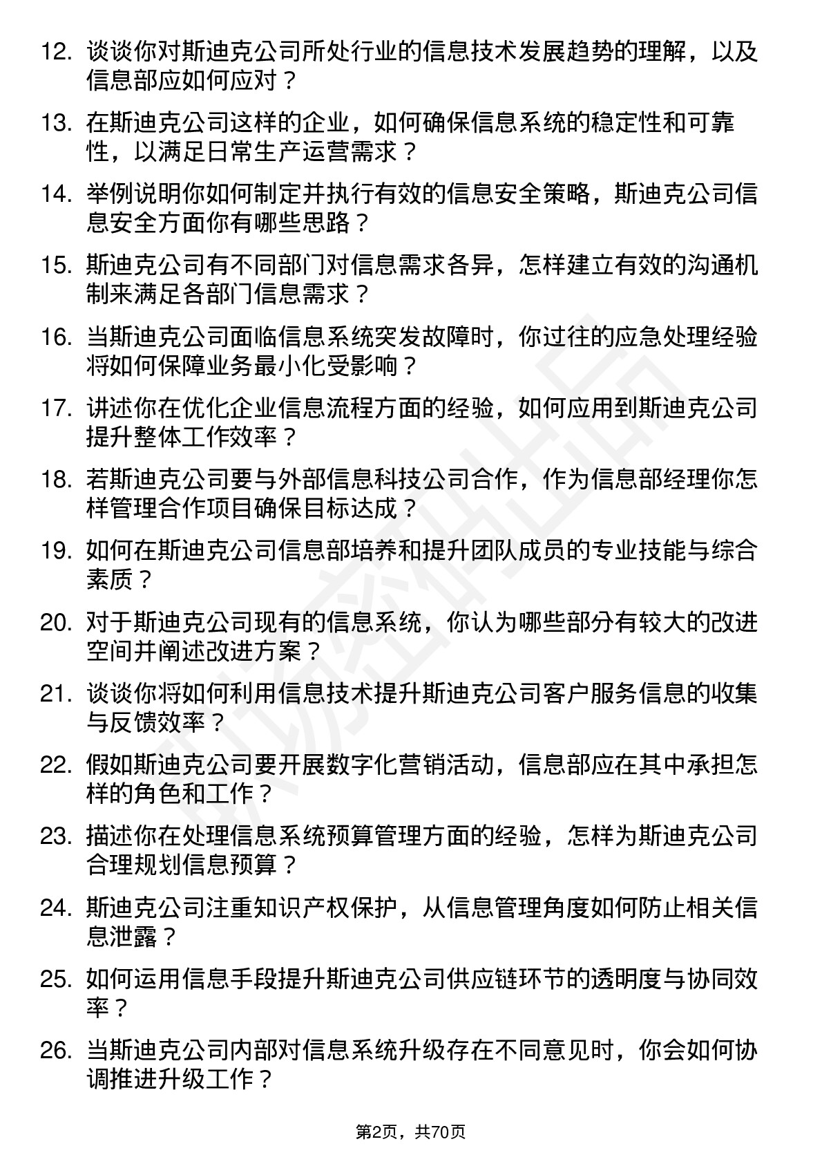 48道斯迪克企业信息部经理岗位面试题库及参考回答含考察点分析