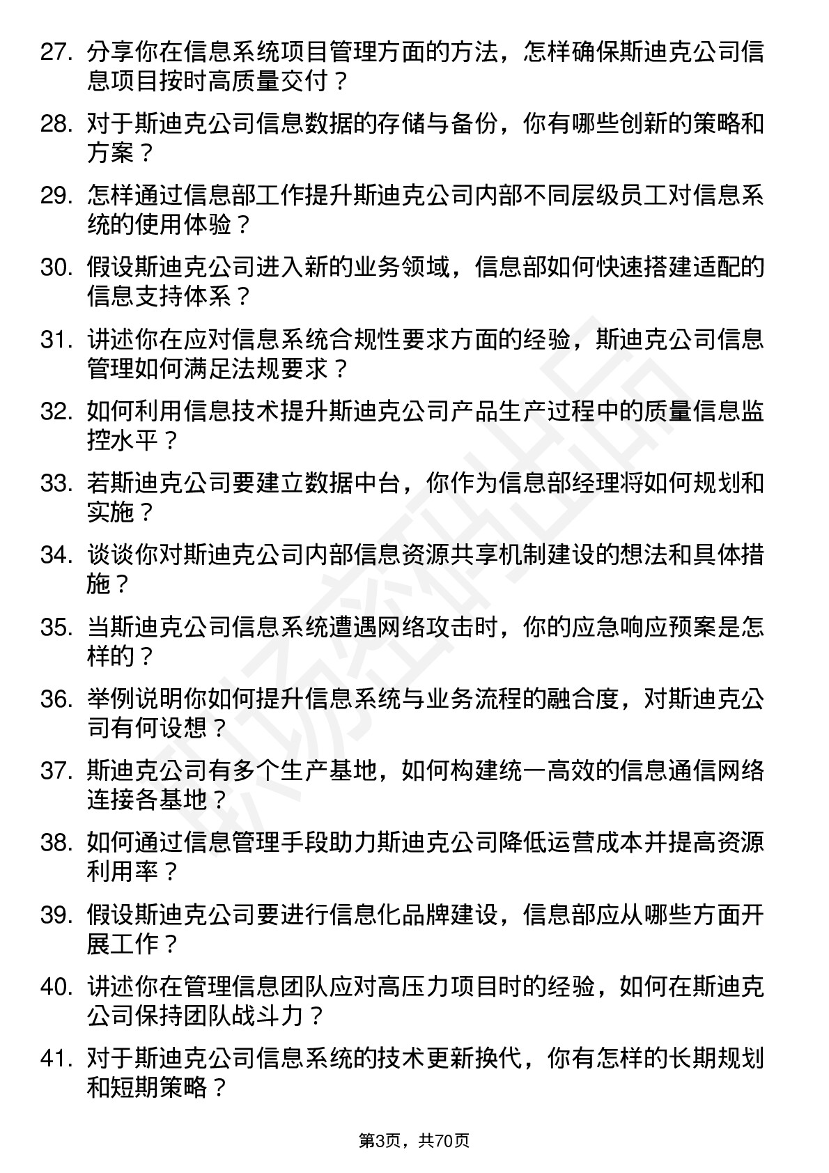 48道斯迪克企业信息部经理岗位面试题库及参考回答含考察点分析