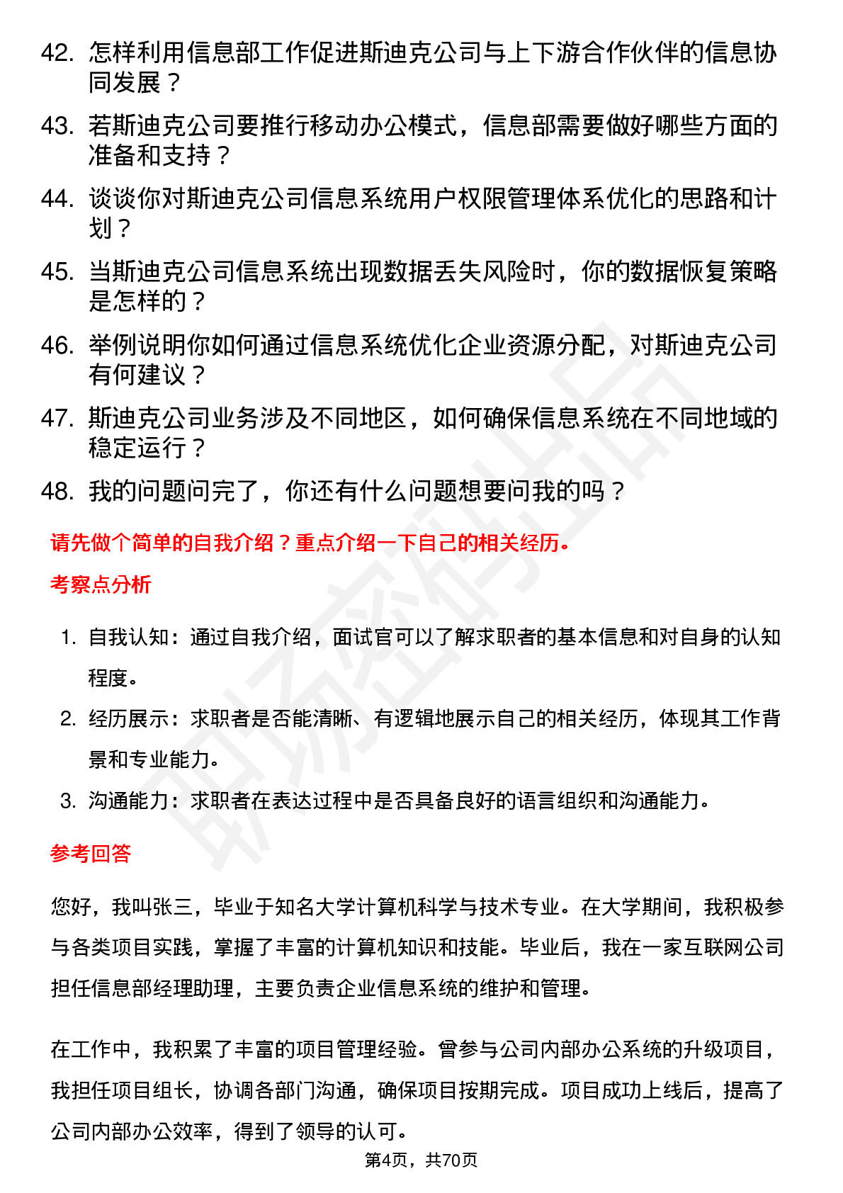 48道斯迪克企业信息部经理岗位面试题库及参考回答含考察点分析