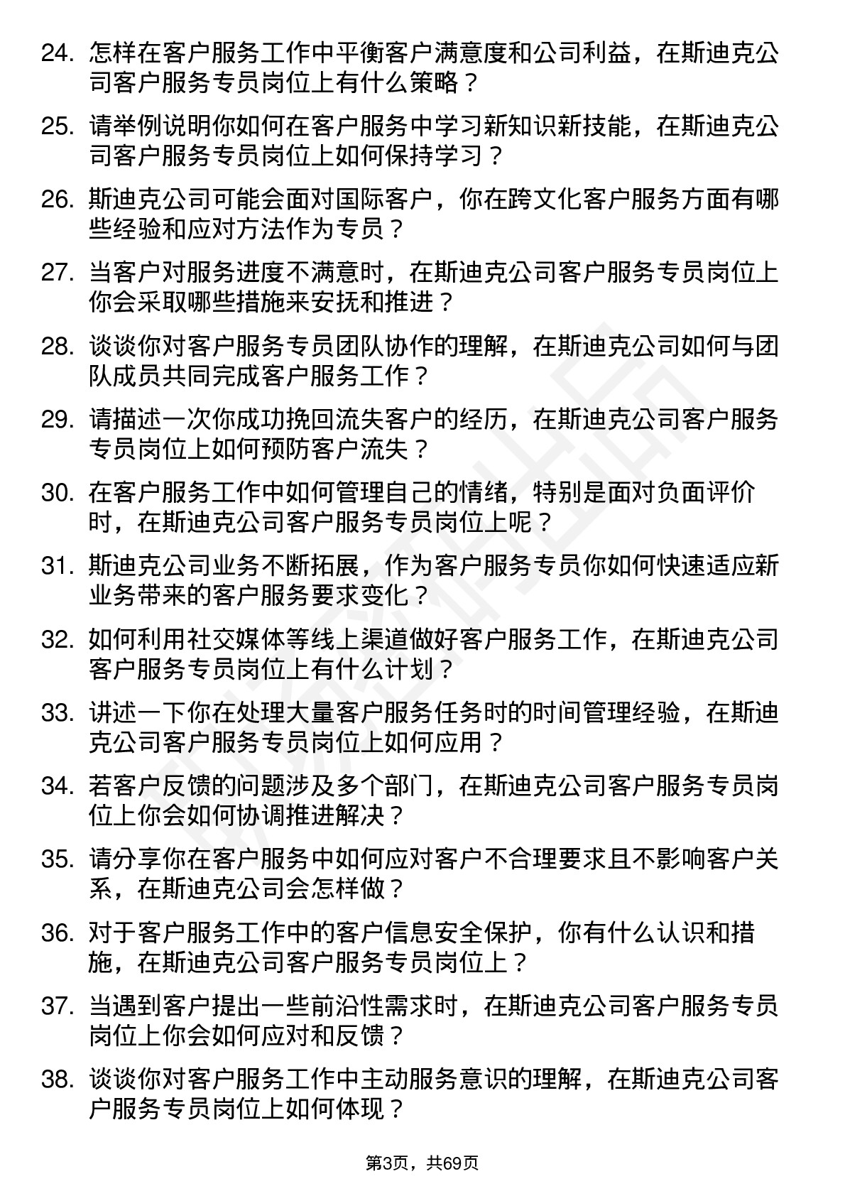 48道斯迪克客户服务专员岗位面试题库及参考回答含考察点分析