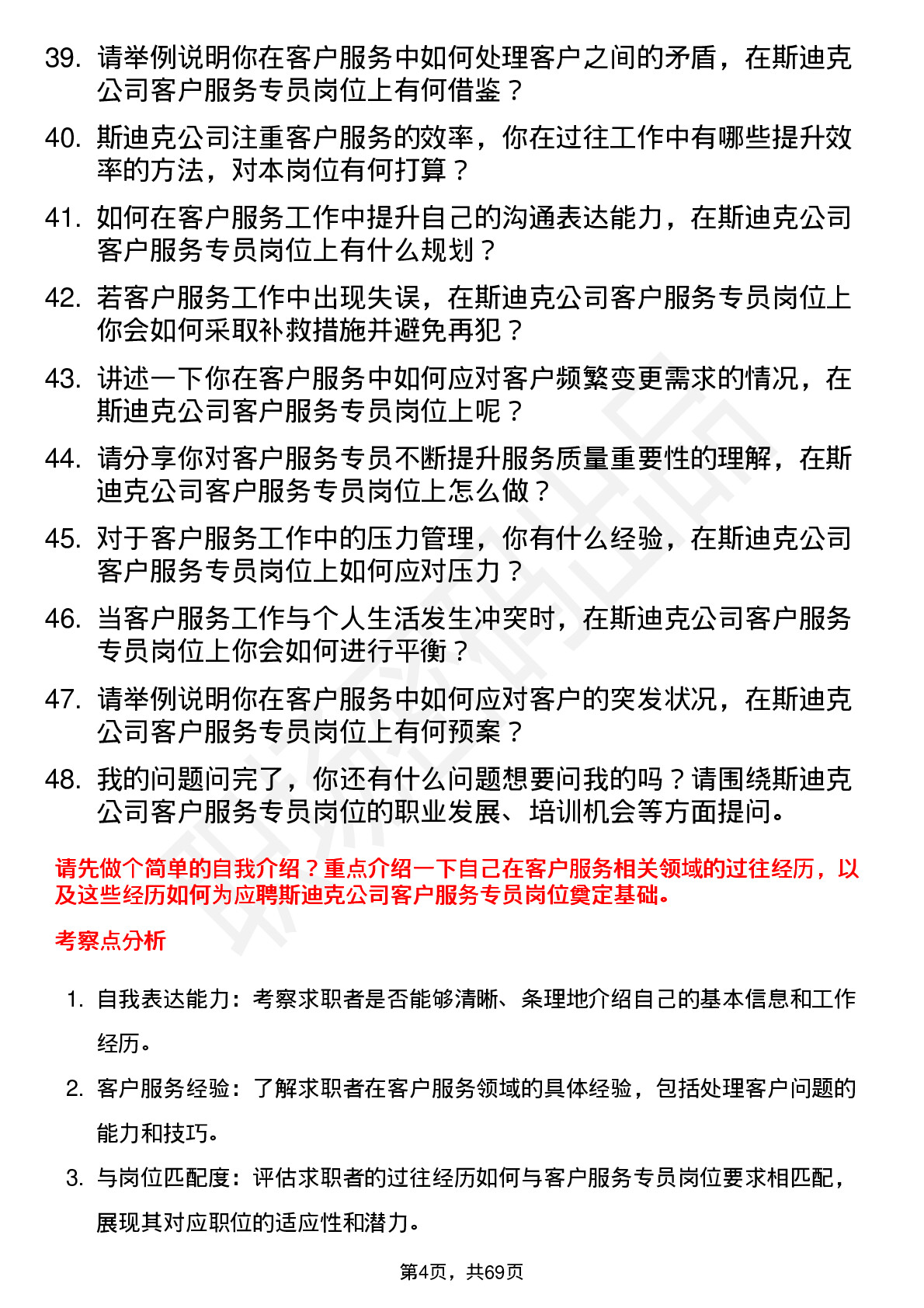 48道斯迪克客户服务专员岗位面试题库及参考回答含考察点分析