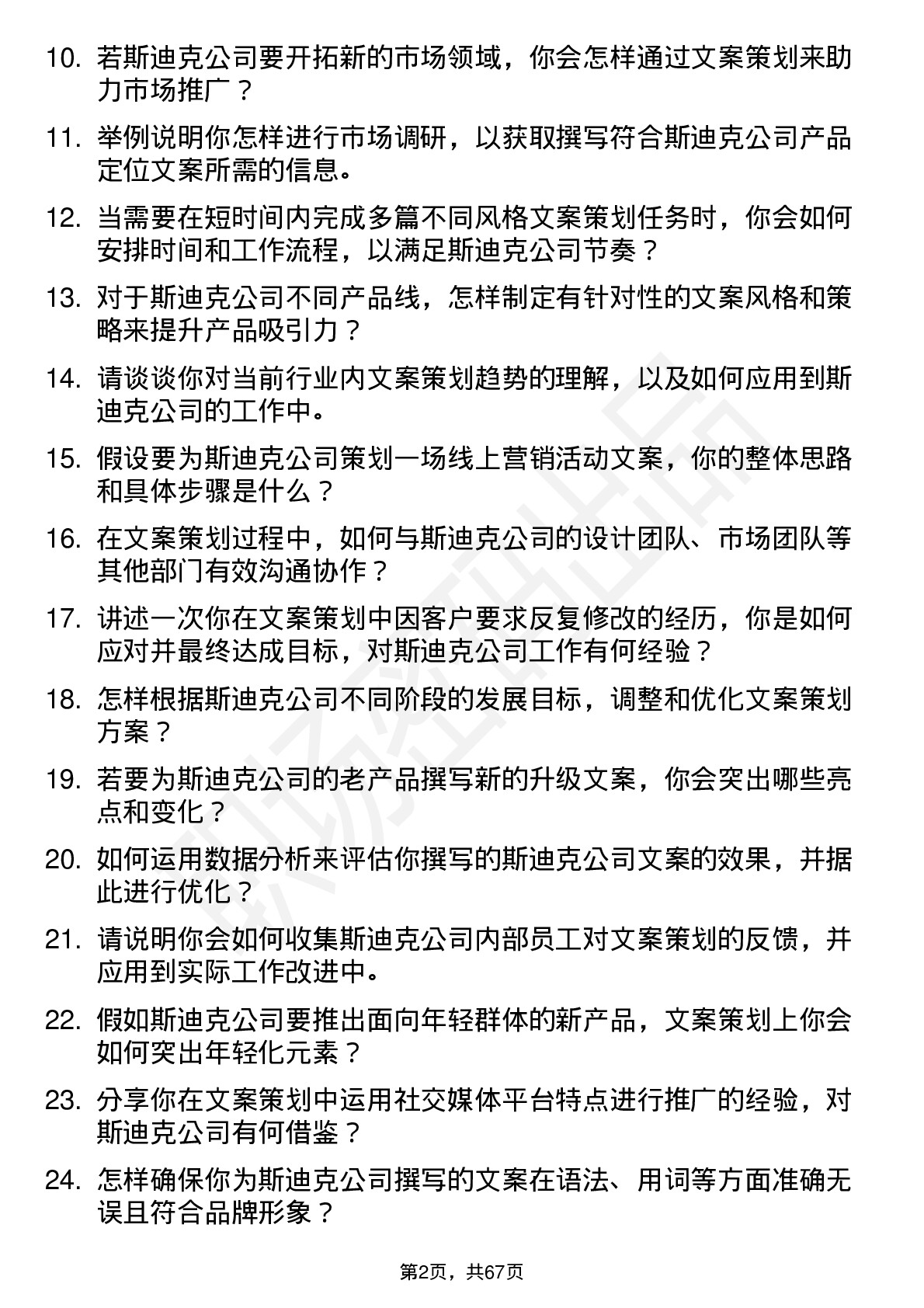 48道斯迪克文案策划专员岗位面试题库及参考回答含考察点分析