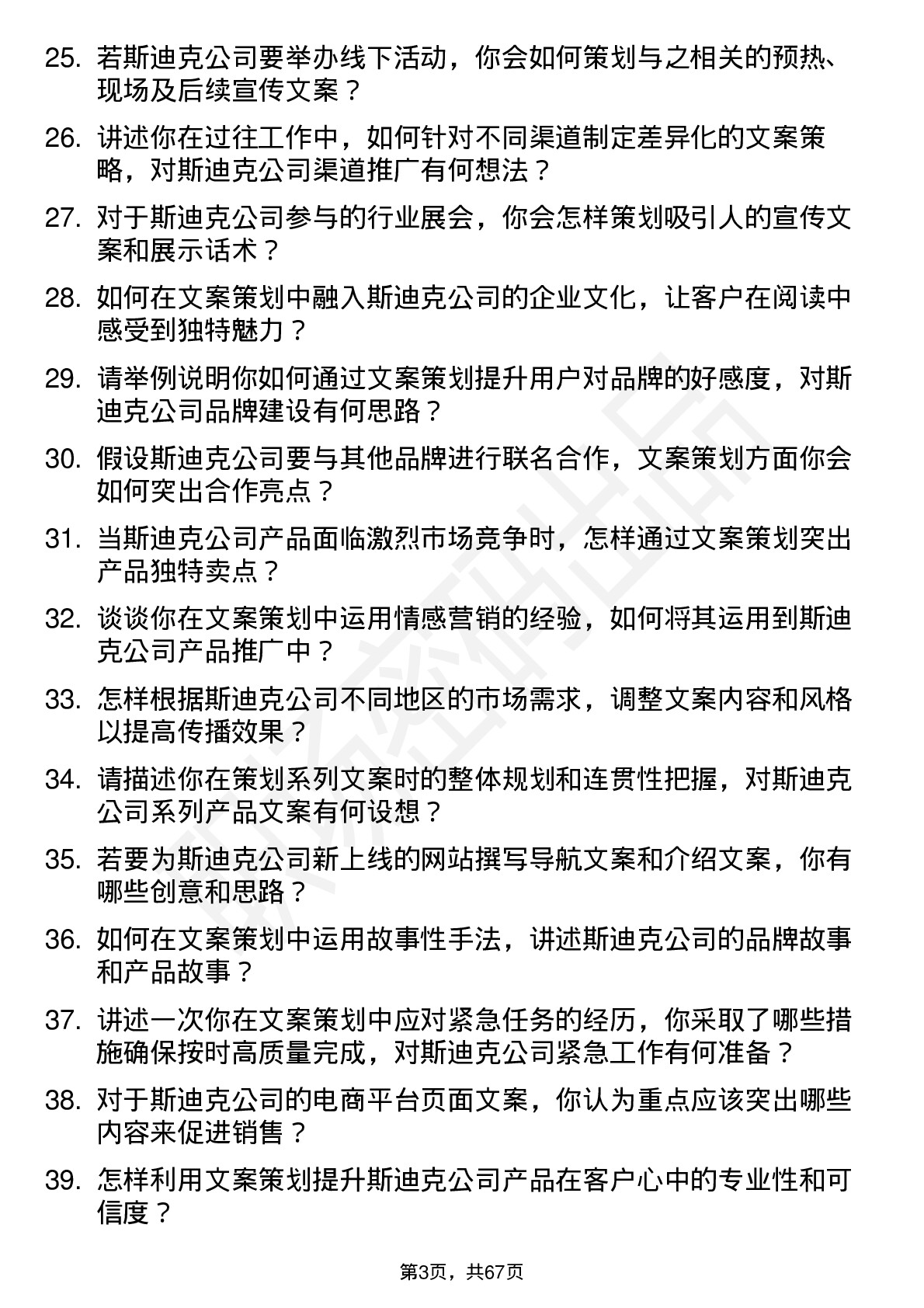 48道斯迪克文案策划专员岗位面试题库及参考回答含考察点分析