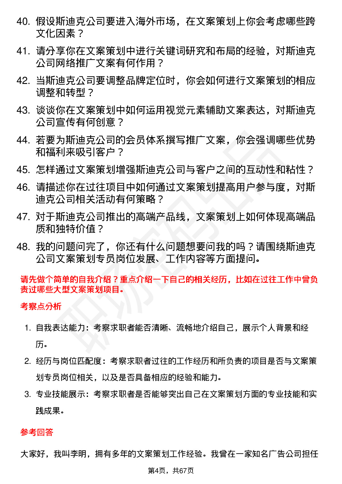 48道斯迪克文案策划专员岗位面试题库及参考回答含考察点分析