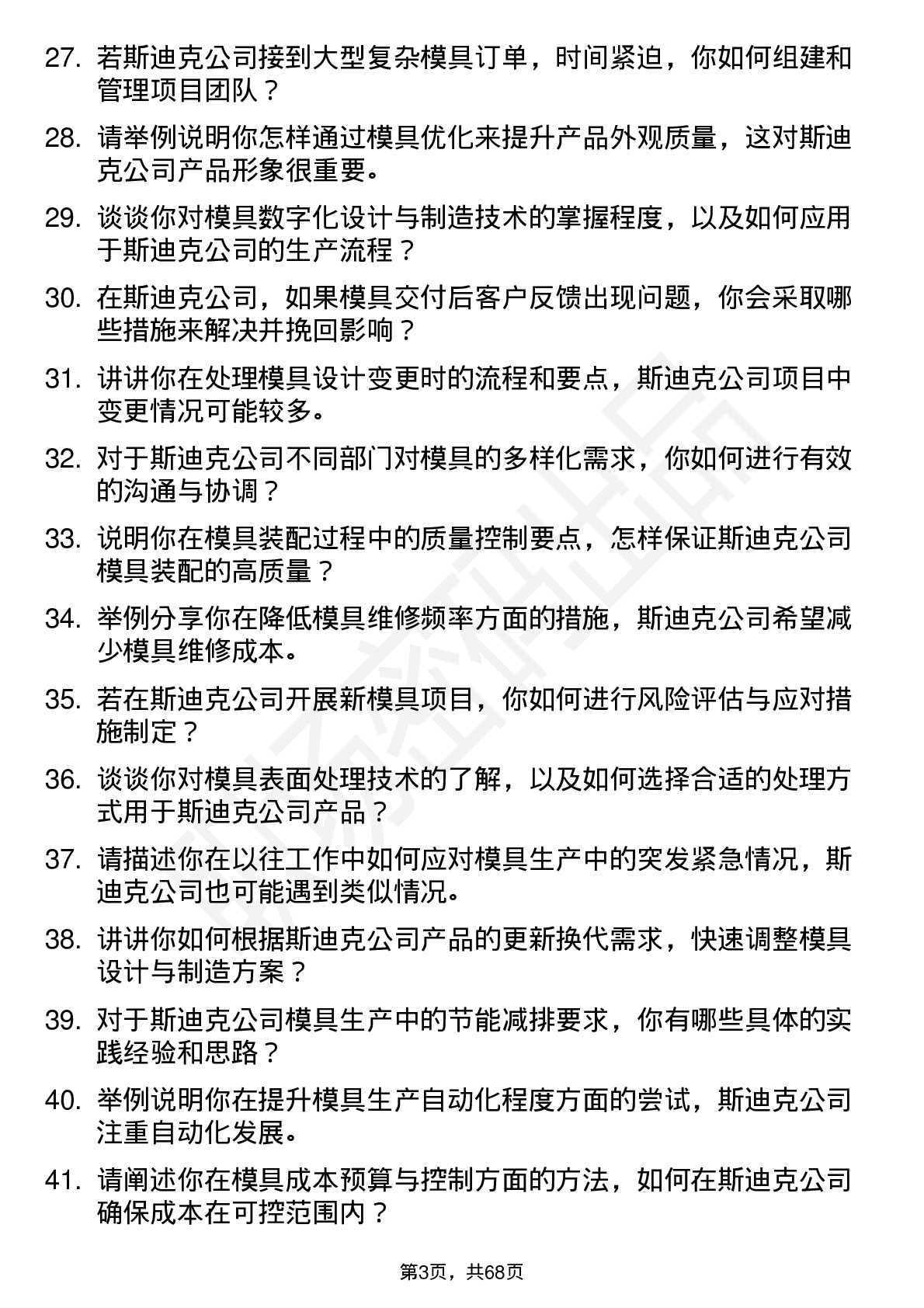 48道斯迪克模具工程师岗位面试题库及参考回答含考察点分析