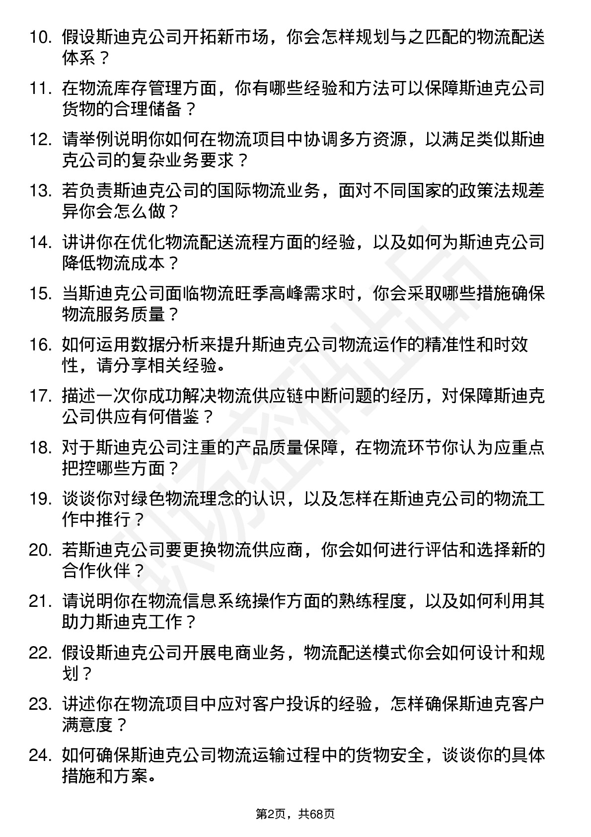 48道斯迪克物流专员岗位面试题库及参考回答含考察点分析