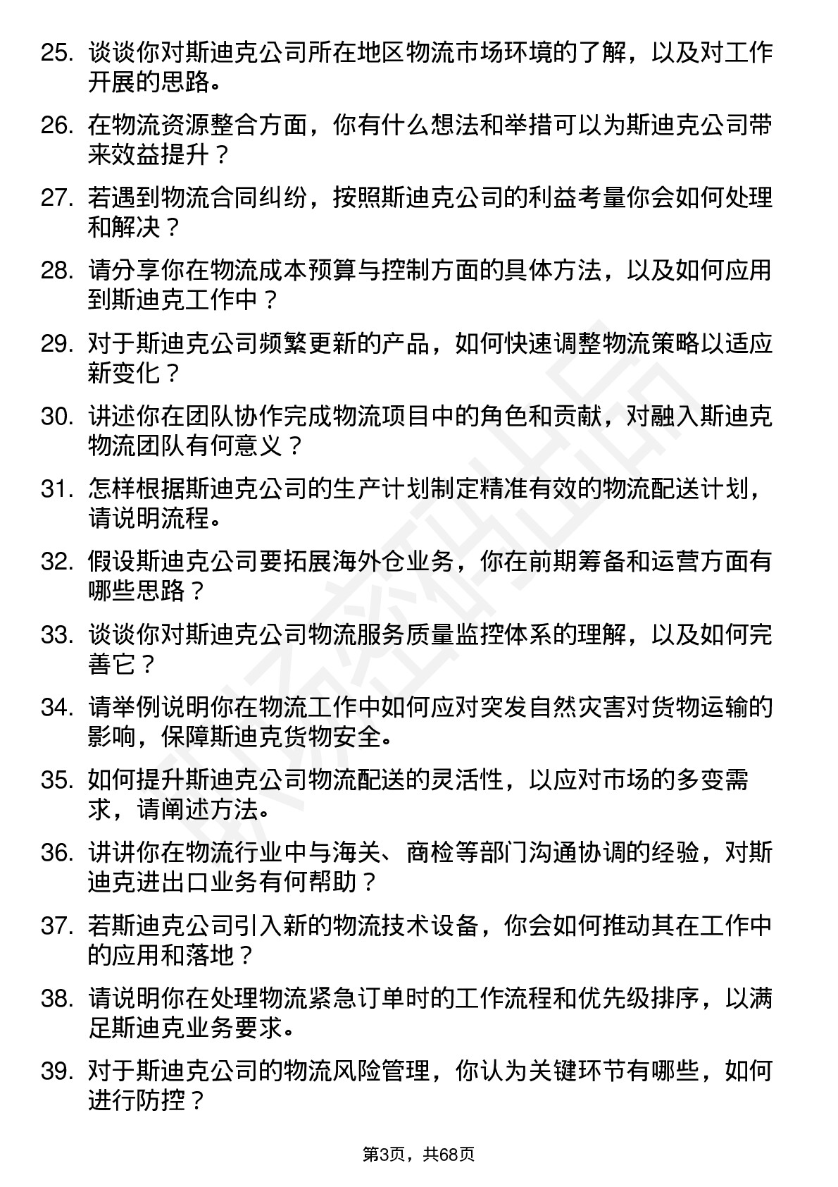 48道斯迪克物流专员岗位面试题库及参考回答含考察点分析