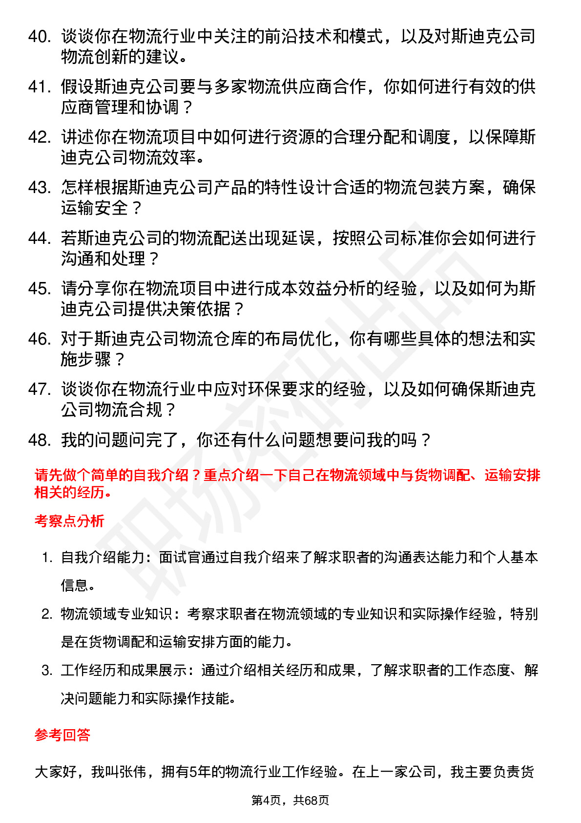 48道斯迪克物流专员岗位面试题库及参考回答含考察点分析