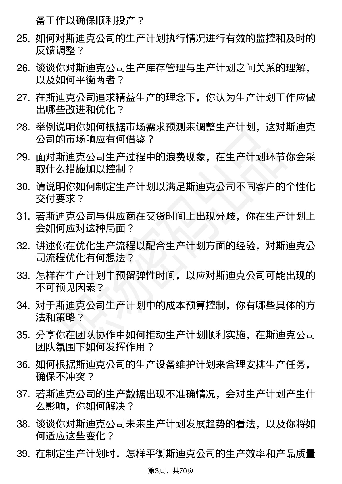 48道斯迪克生产计划员岗位面试题库及参考回答含考察点分析