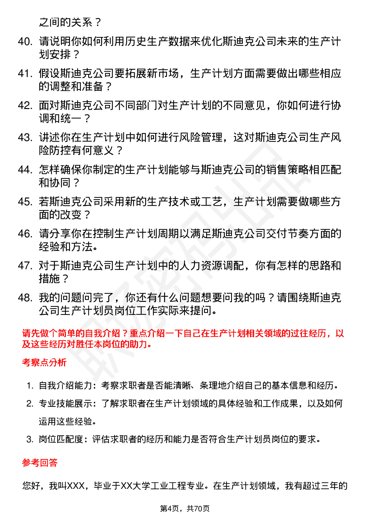 48道斯迪克生产计划员岗位面试题库及参考回答含考察点分析