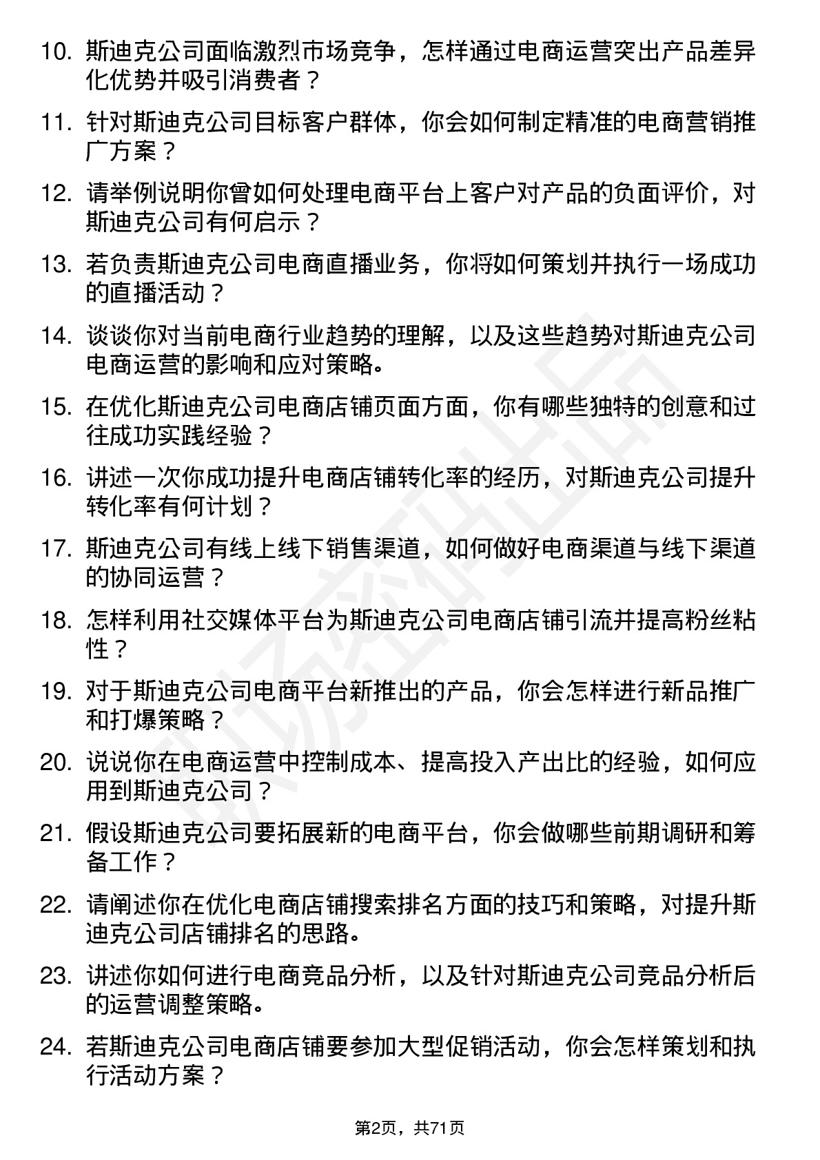 48道斯迪克电商运营专员岗位面试题库及参考回答含考察点分析