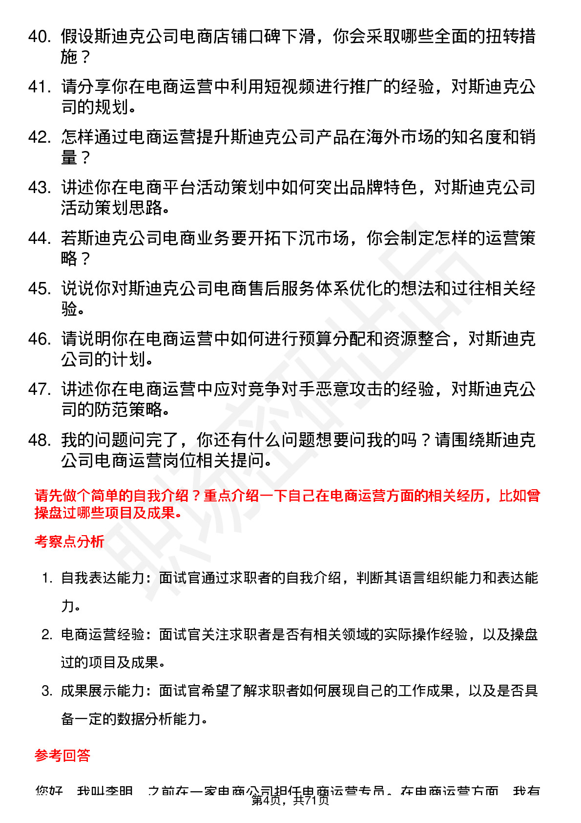 48道斯迪克电商运营专员岗位面试题库及参考回答含考察点分析