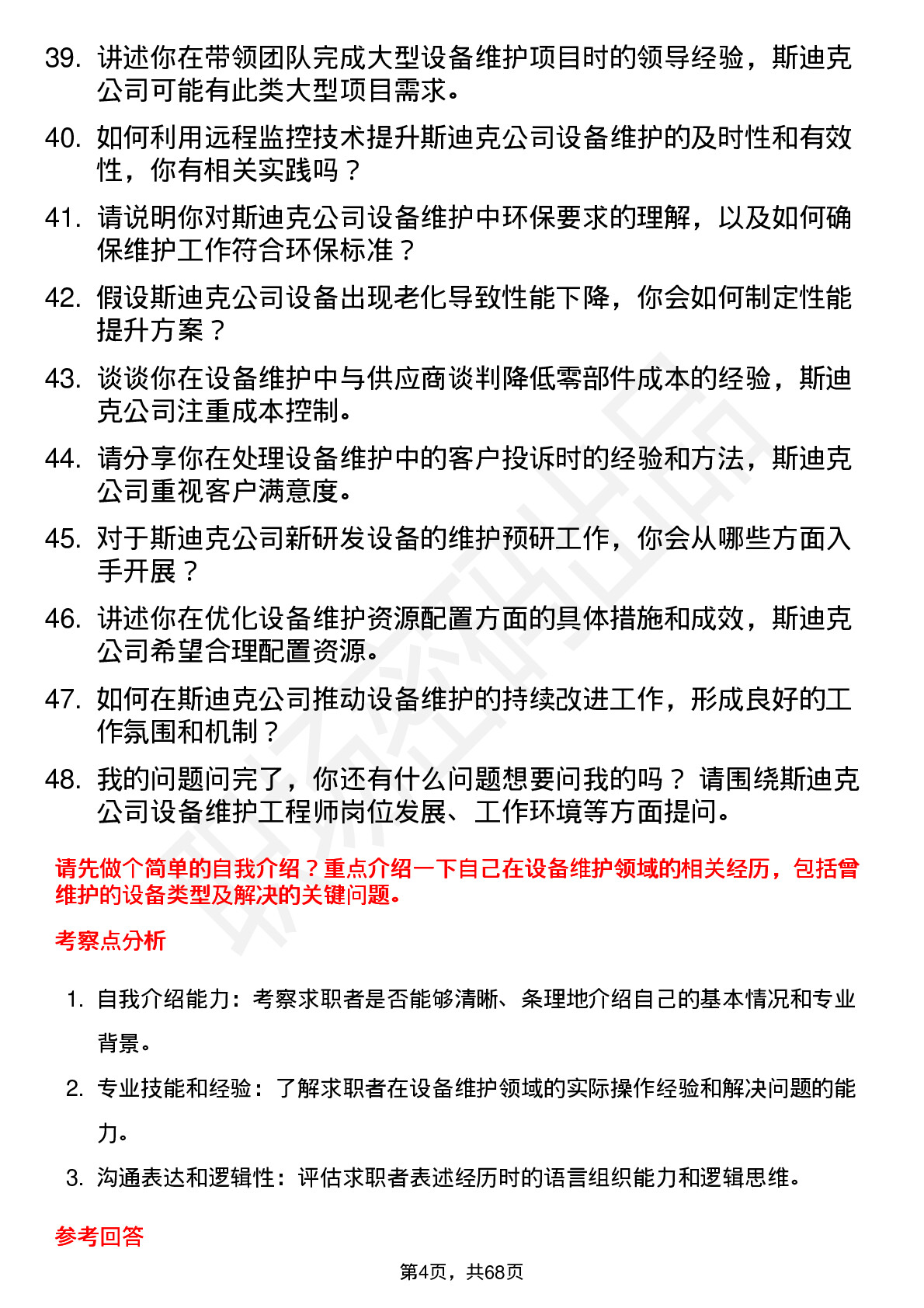 48道斯迪克设备维护工程师岗位面试题库及参考回答含考察点分析