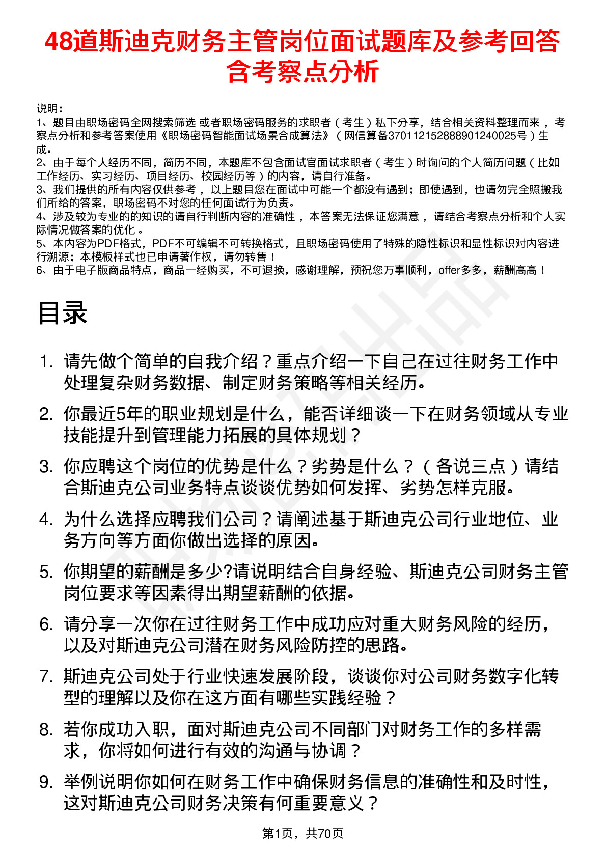 48道斯迪克财务主管岗位面试题库及参考回答含考察点分析