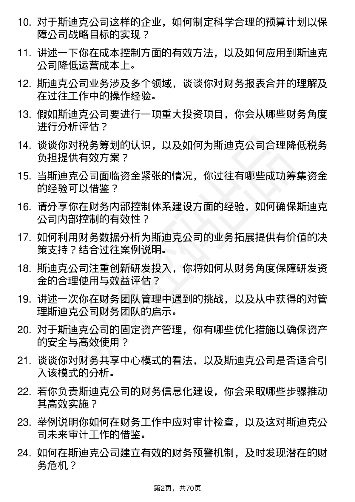 48道斯迪克财务主管岗位面试题库及参考回答含考察点分析