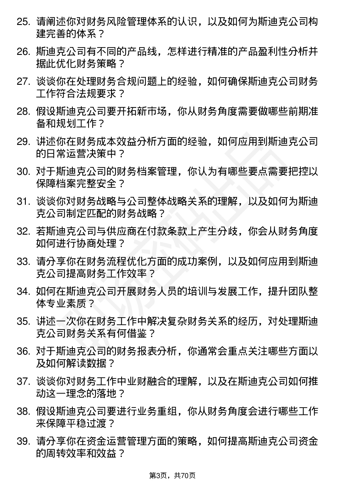 48道斯迪克财务主管岗位面试题库及参考回答含考察点分析