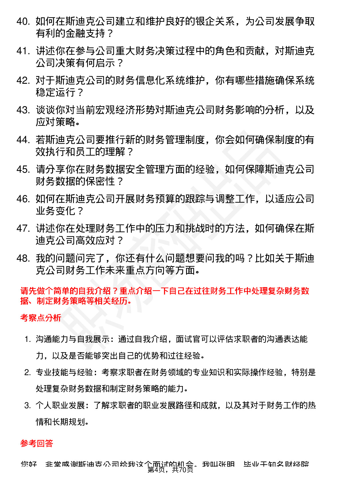 48道斯迪克财务主管岗位面试题库及参考回答含考察点分析