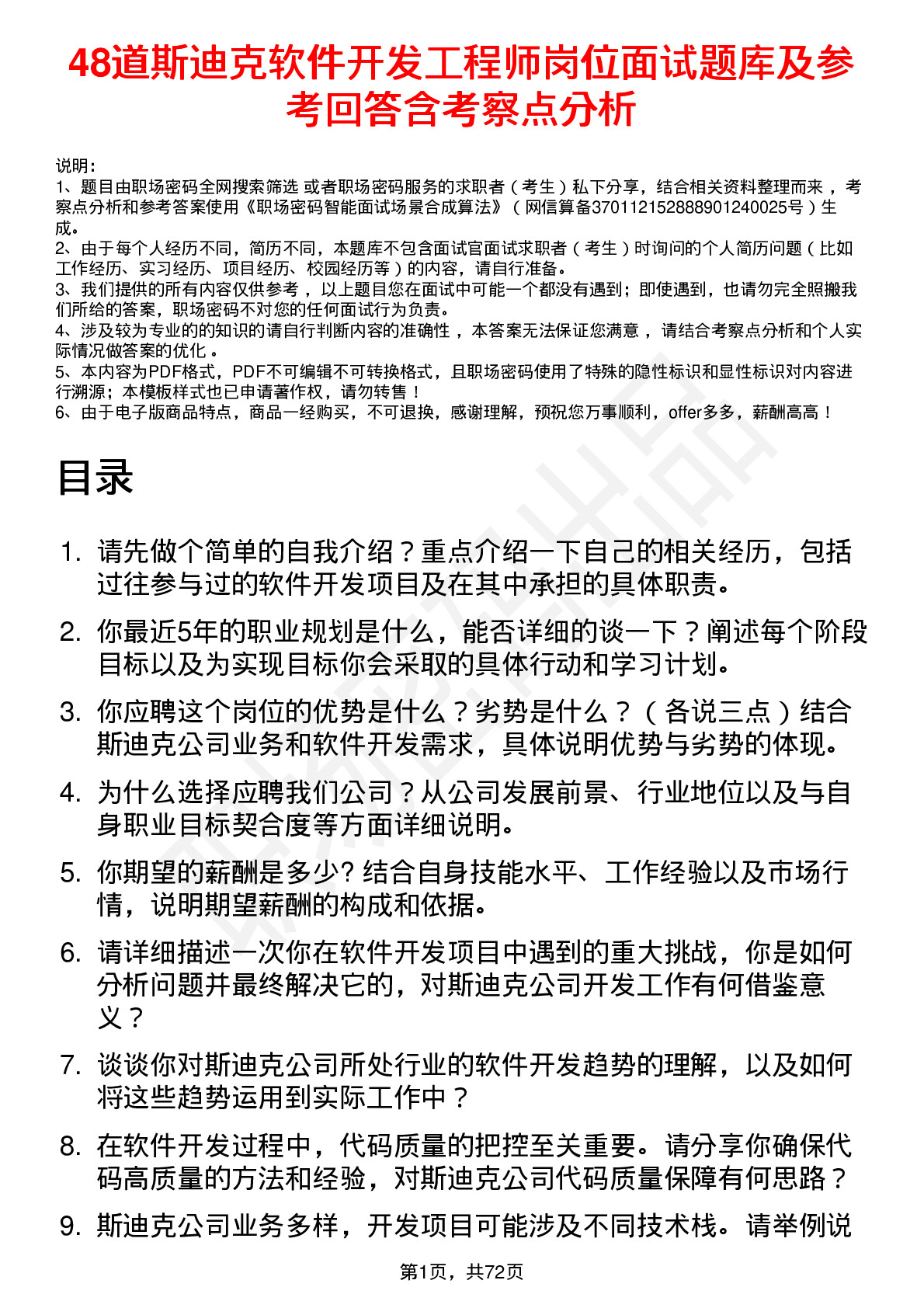 48道斯迪克软件开发工程师岗位面试题库及参考回答含考察点分析