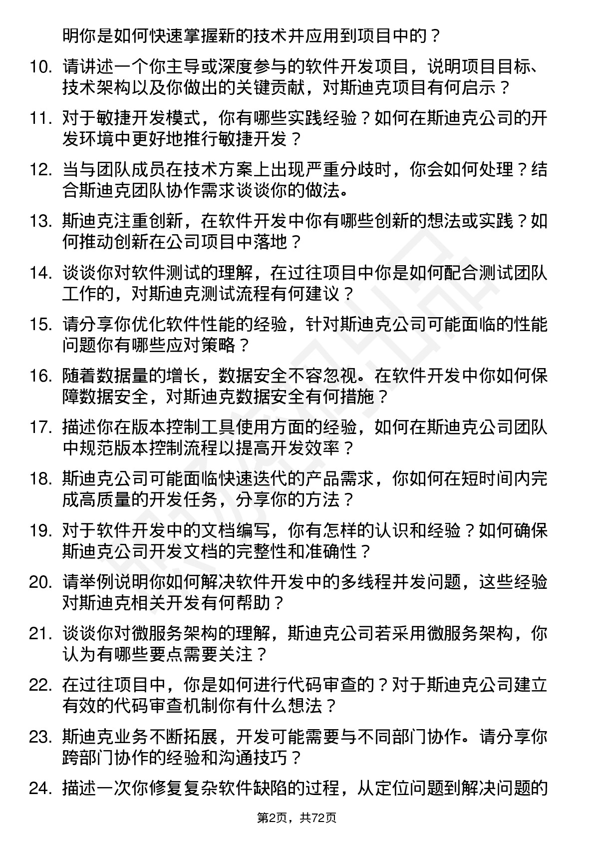 48道斯迪克软件开发工程师岗位面试题库及参考回答含考察点分析