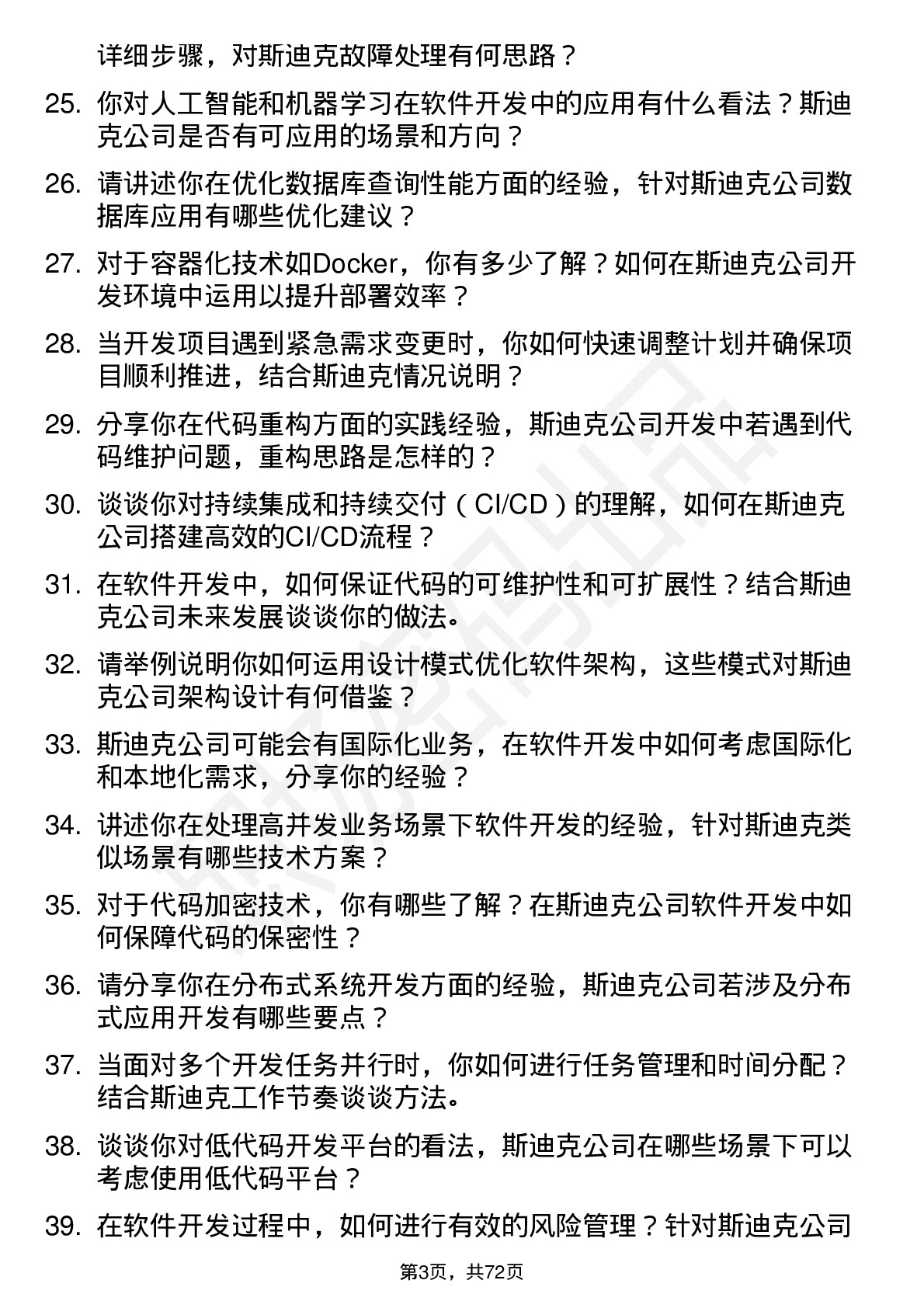 48道斯迪克软件开发工程师岗位面试题库及参考回答含考察点分析