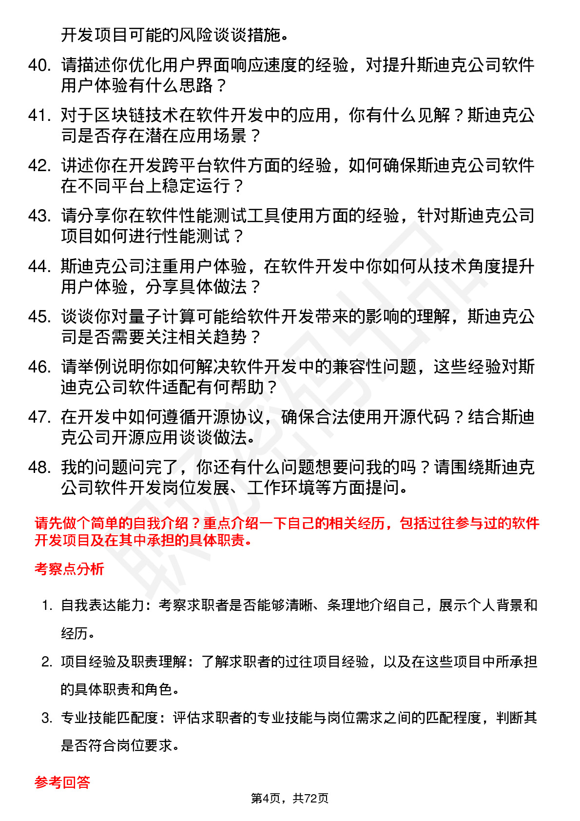 48道斯迪克软件开发工程师岗位面试题库及参考回答含考察点分析