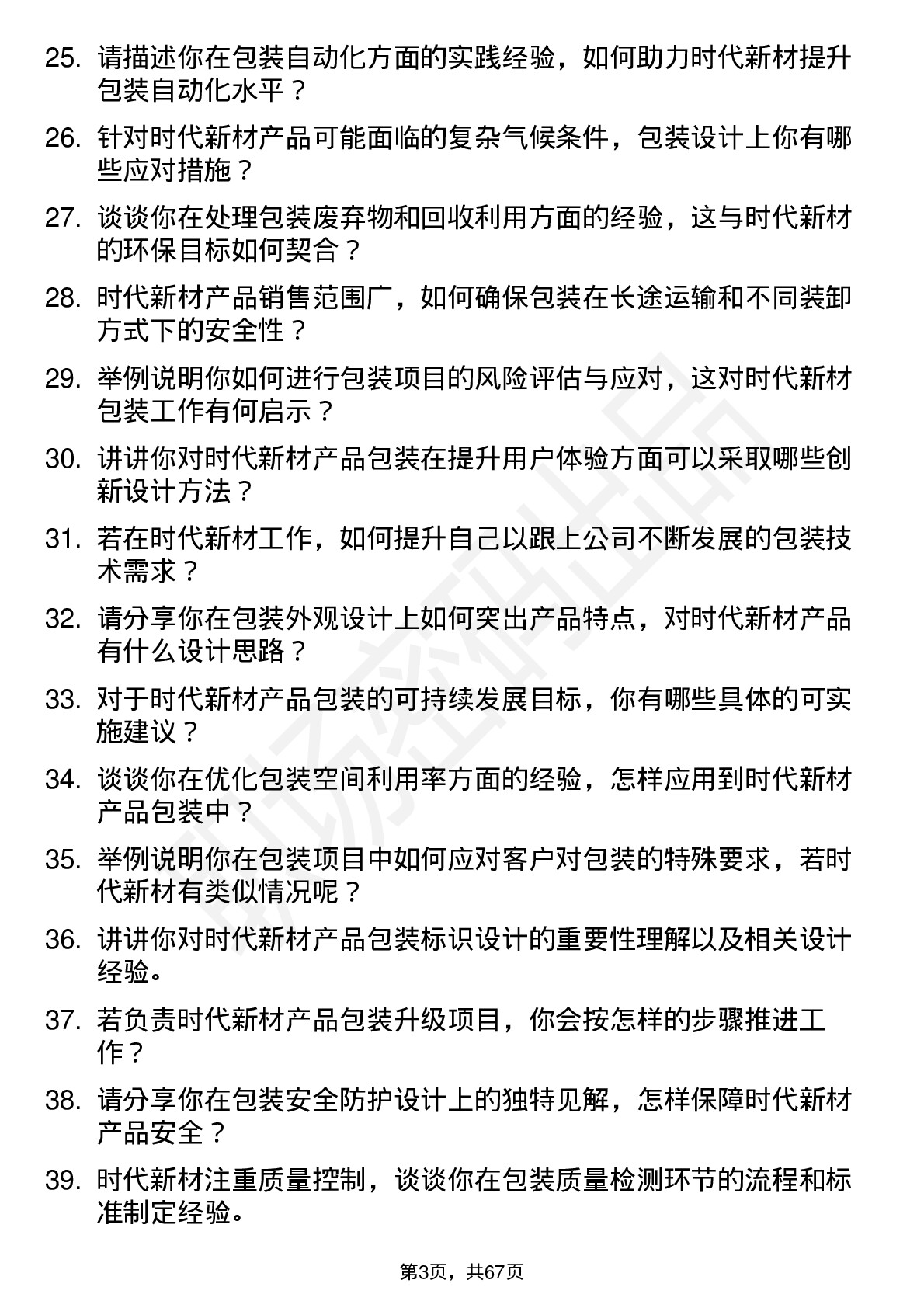 48道时代新材包装工程师岗位面试题库及参考回答含考察点分析