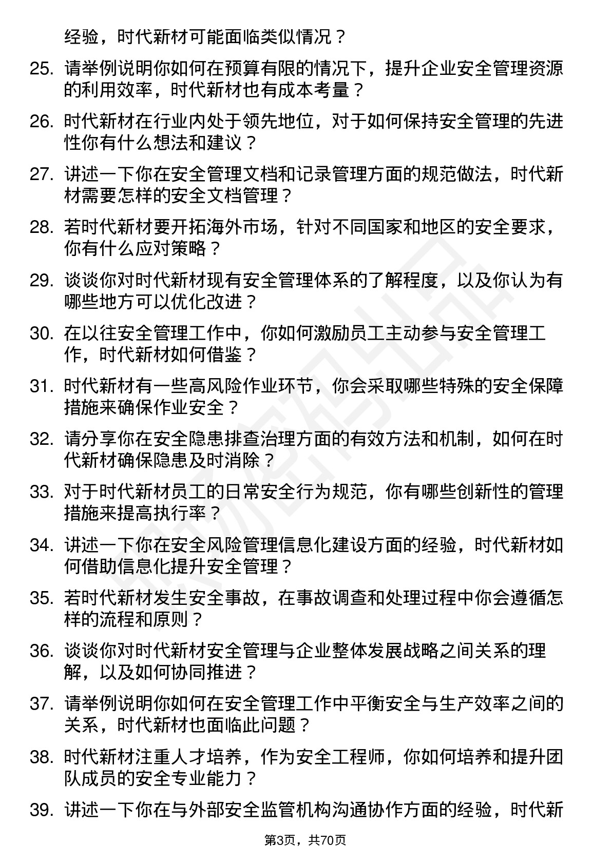 48道时代新材安全工程师岗位面试题库及参考回答含考察点分析