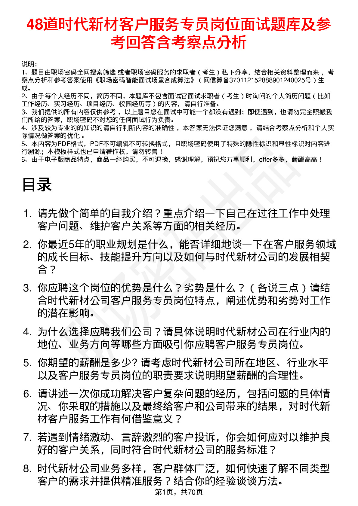 48道时代新材客户服务专员岗位面试题库及参考回答含考察点分析