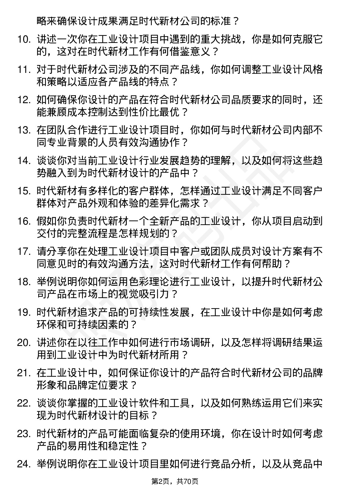 48道时代新材工业设计师岗位面试题库及参考回答含考察点分析