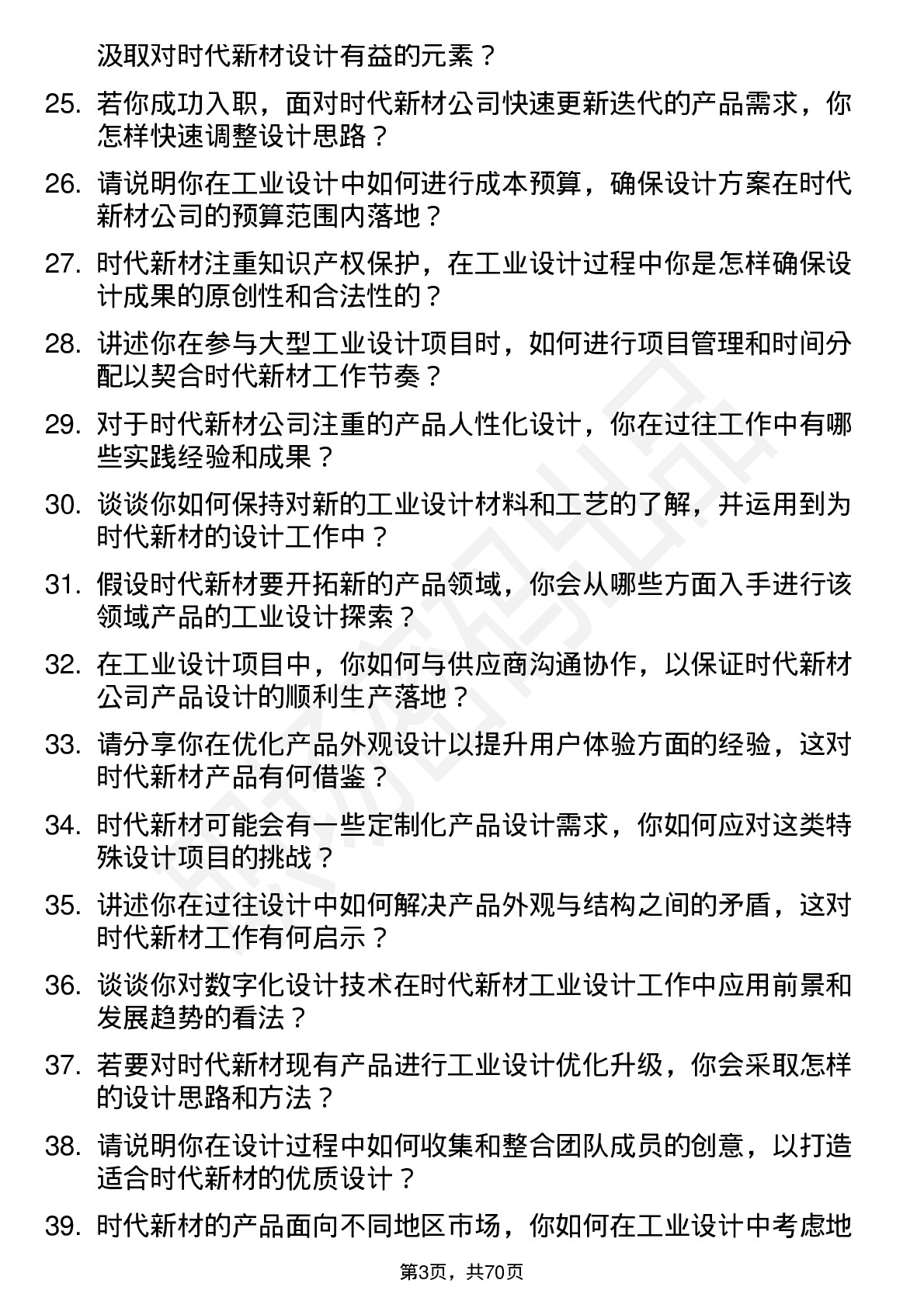 48道时代新材工业设计师岗位面试题库及参考回答含考察点分析