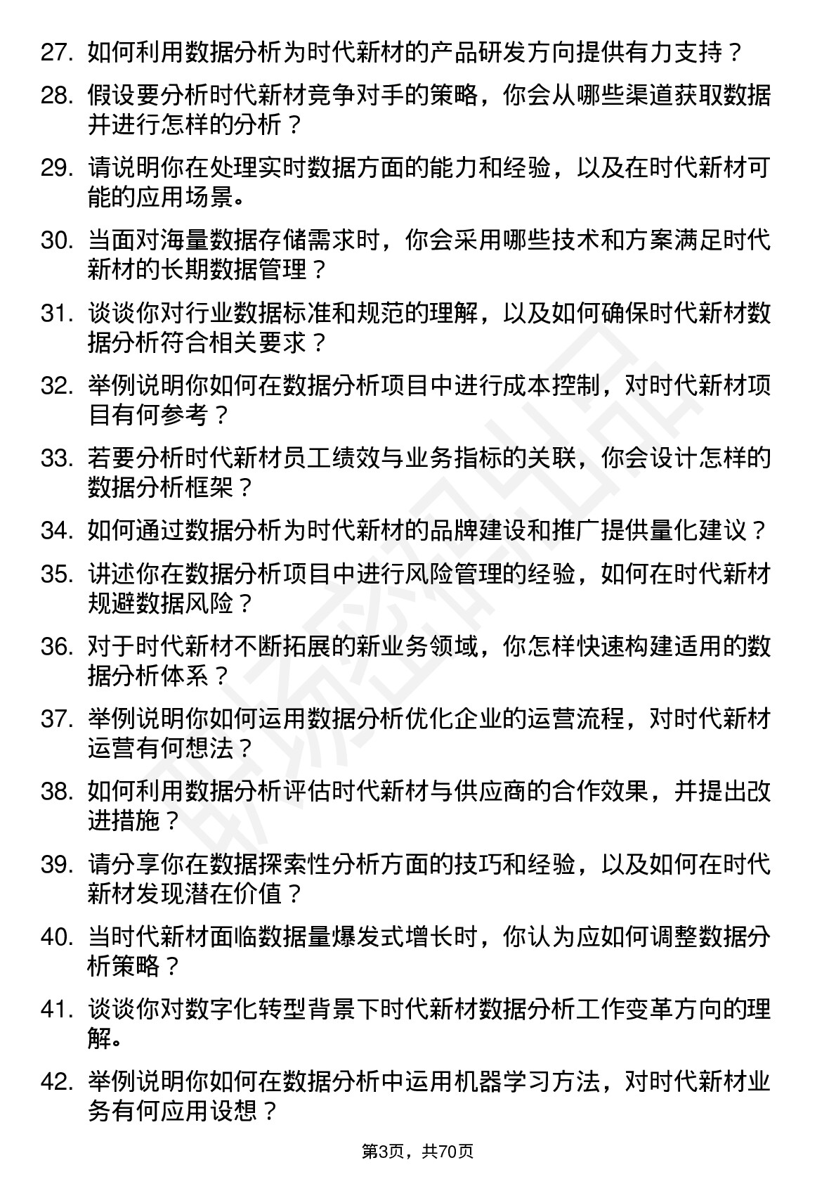 48道时代新材数据分析员岗位面试题库及参考回答含考察点分析