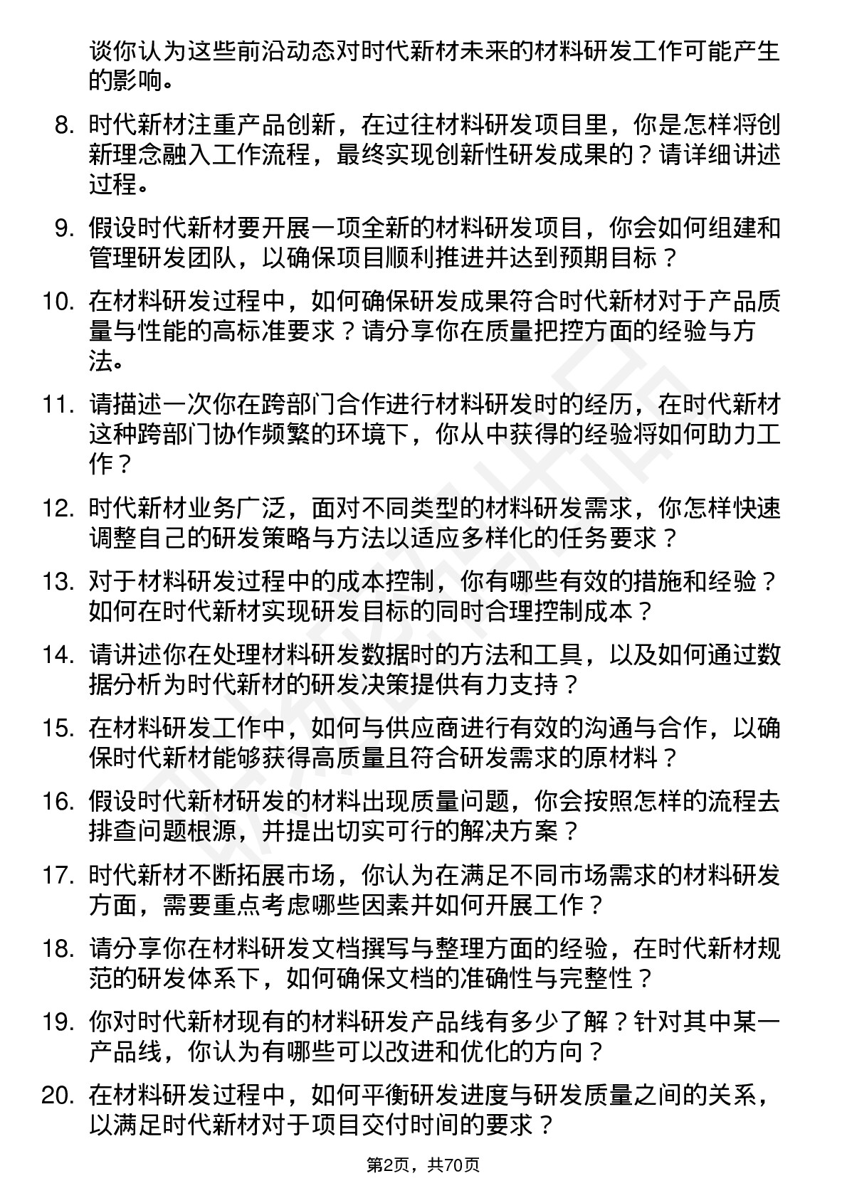 48道时代新材材料研发工程师岗位面试题库及参考回答含考察点分析