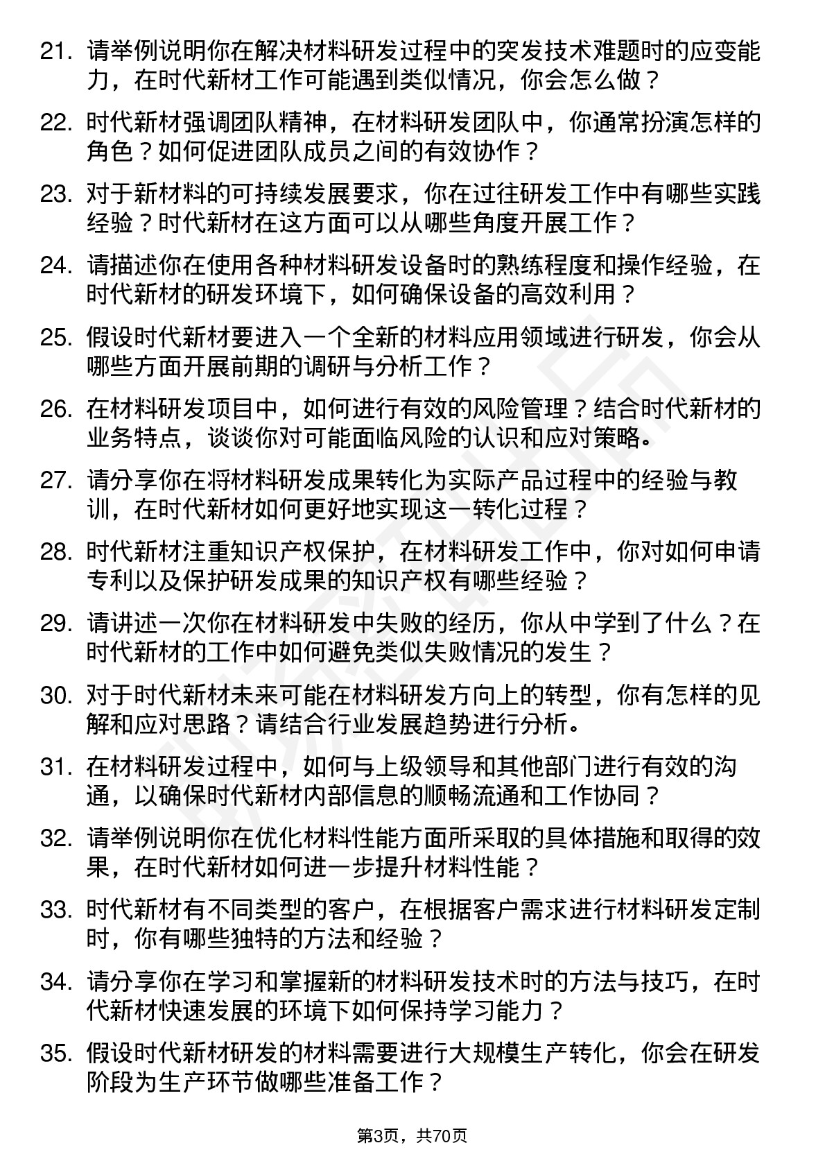 48道时代新材材料研发工程师岗位面试题库及参考回答含考察点分析