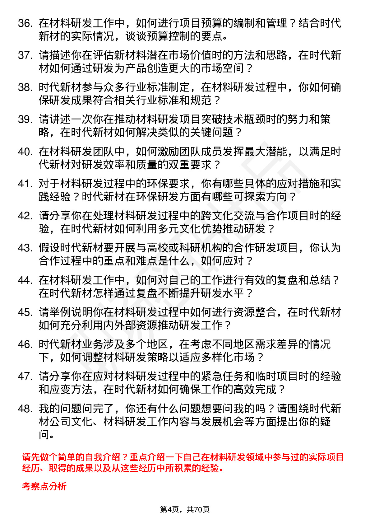 48道时代新材材料研发工程师岗位面试题库及参考回答含考察点分析