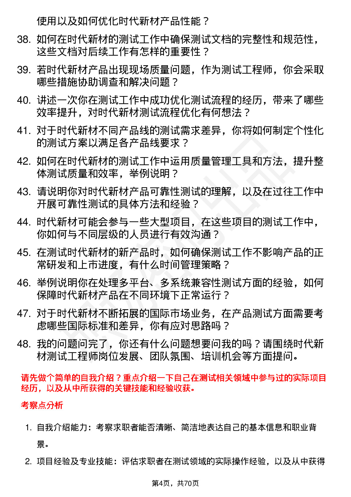 48道时代新材测试工程师岗位面试题库及参考回答含考察点分析