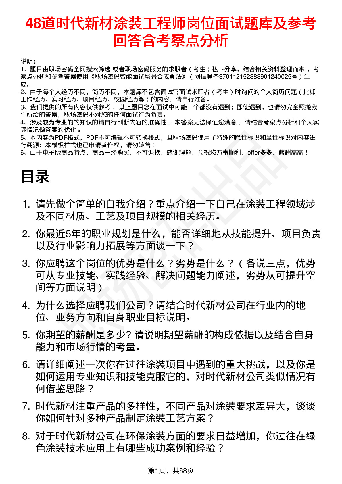 48道时代新材涂装工程师岗位面试题库及参考回答含考察点分析