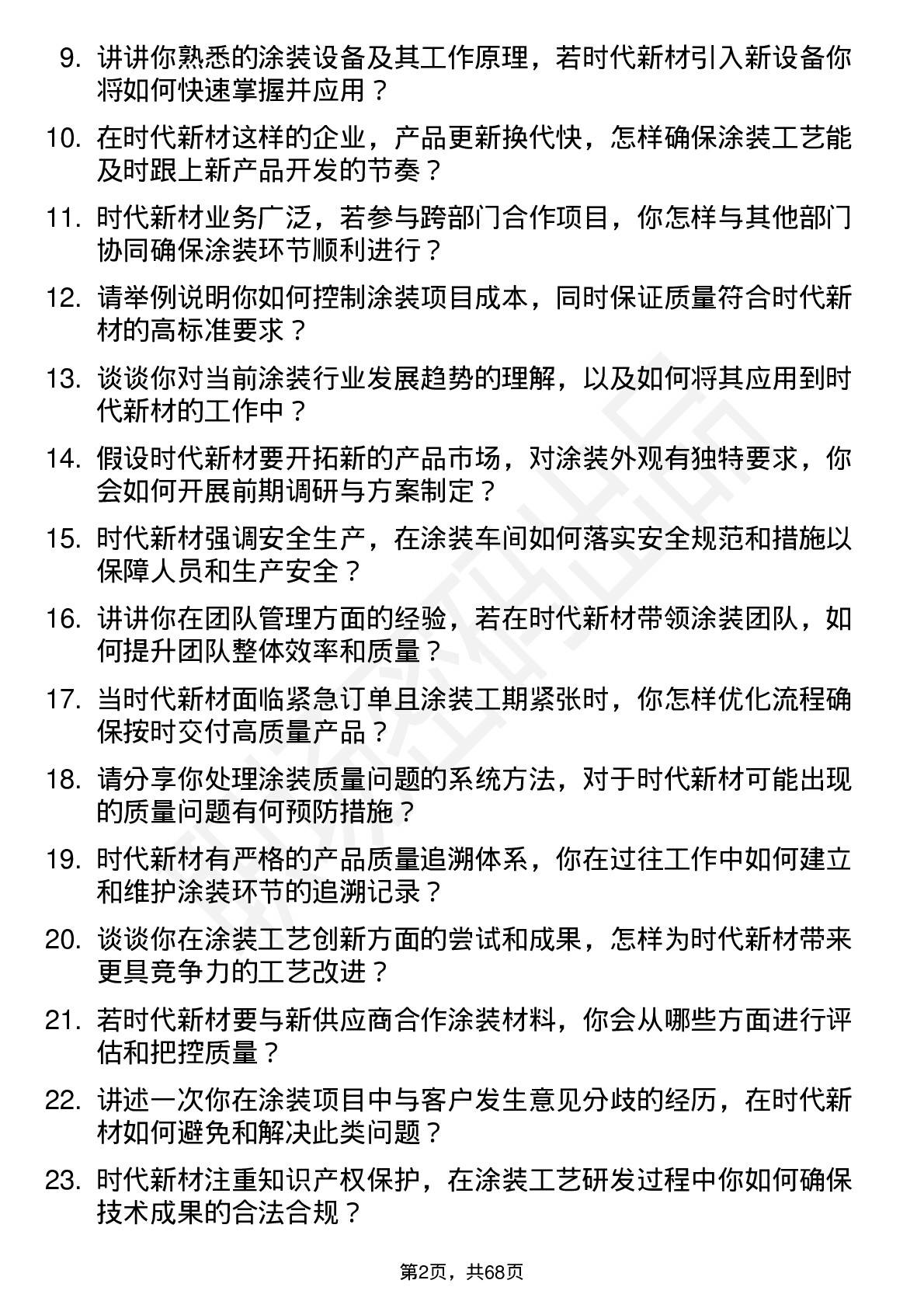 48道时代新材涂装工程师岗位面试题库及参考回答含考察点分析